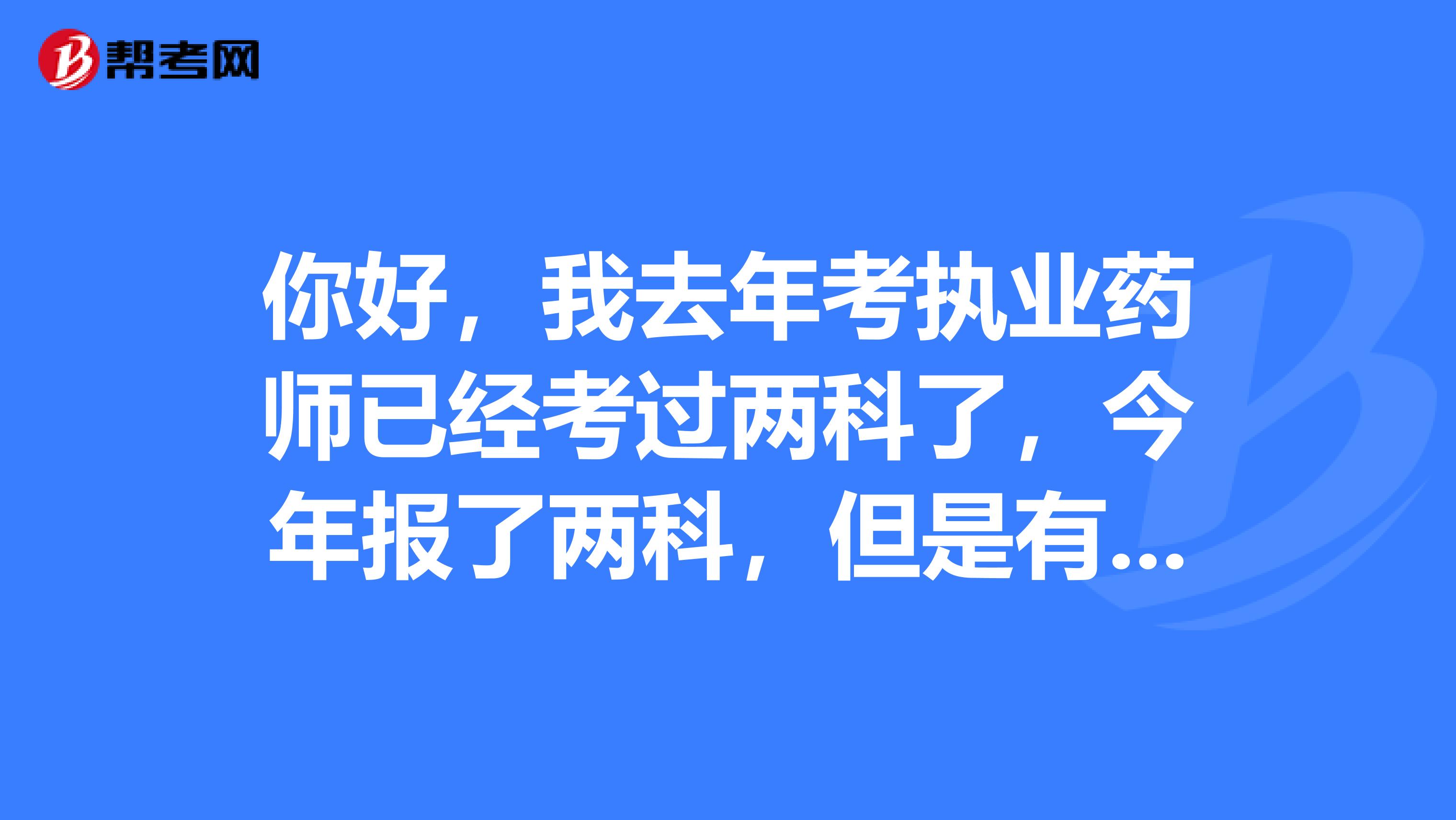 你好，我去年考執業藥師已經考過兩科了，今年報了兩科，但是有一科忘了填涂試卷代碼了，會沒成績嗎