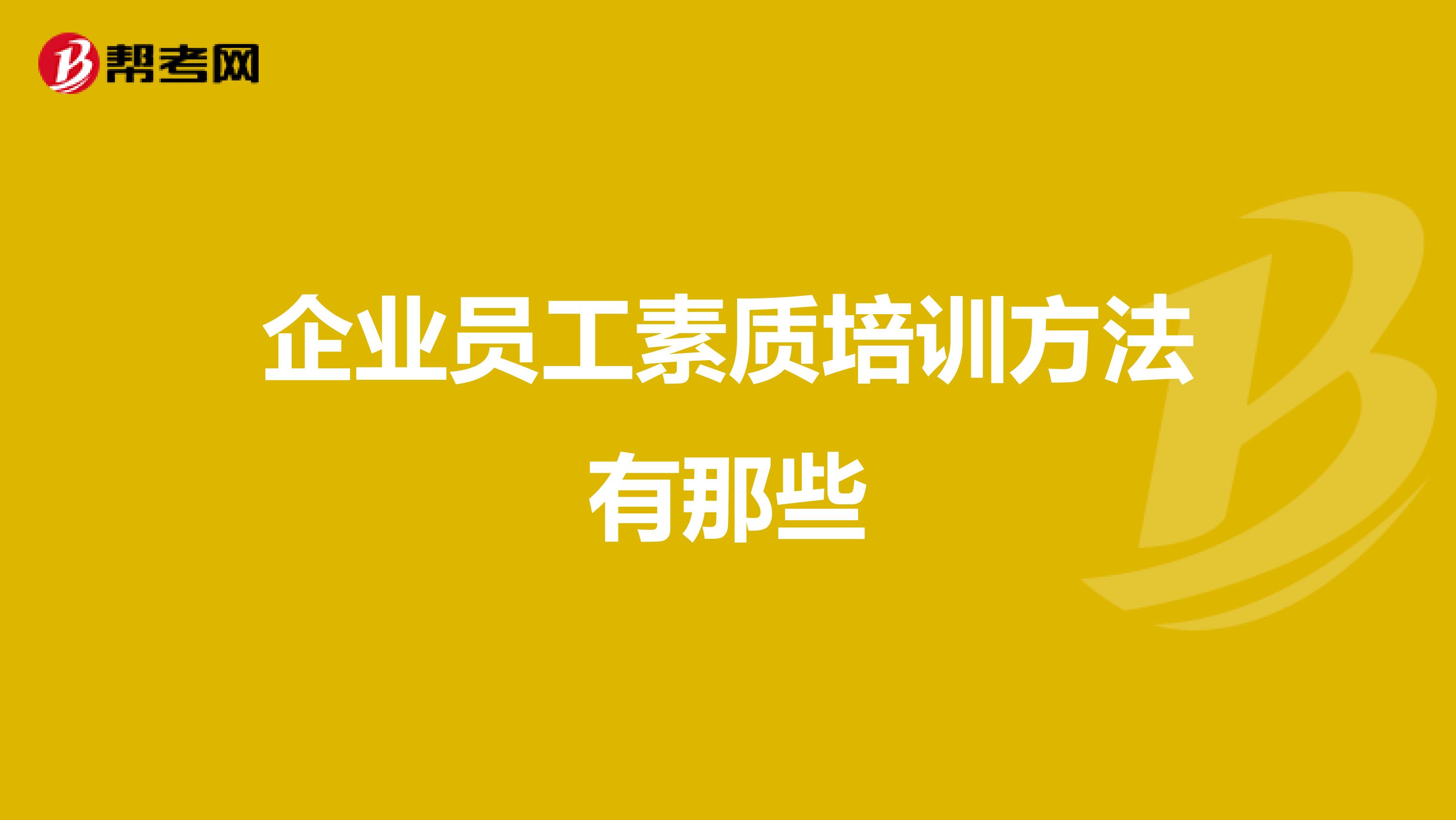 企业员工素质培训方法有那些