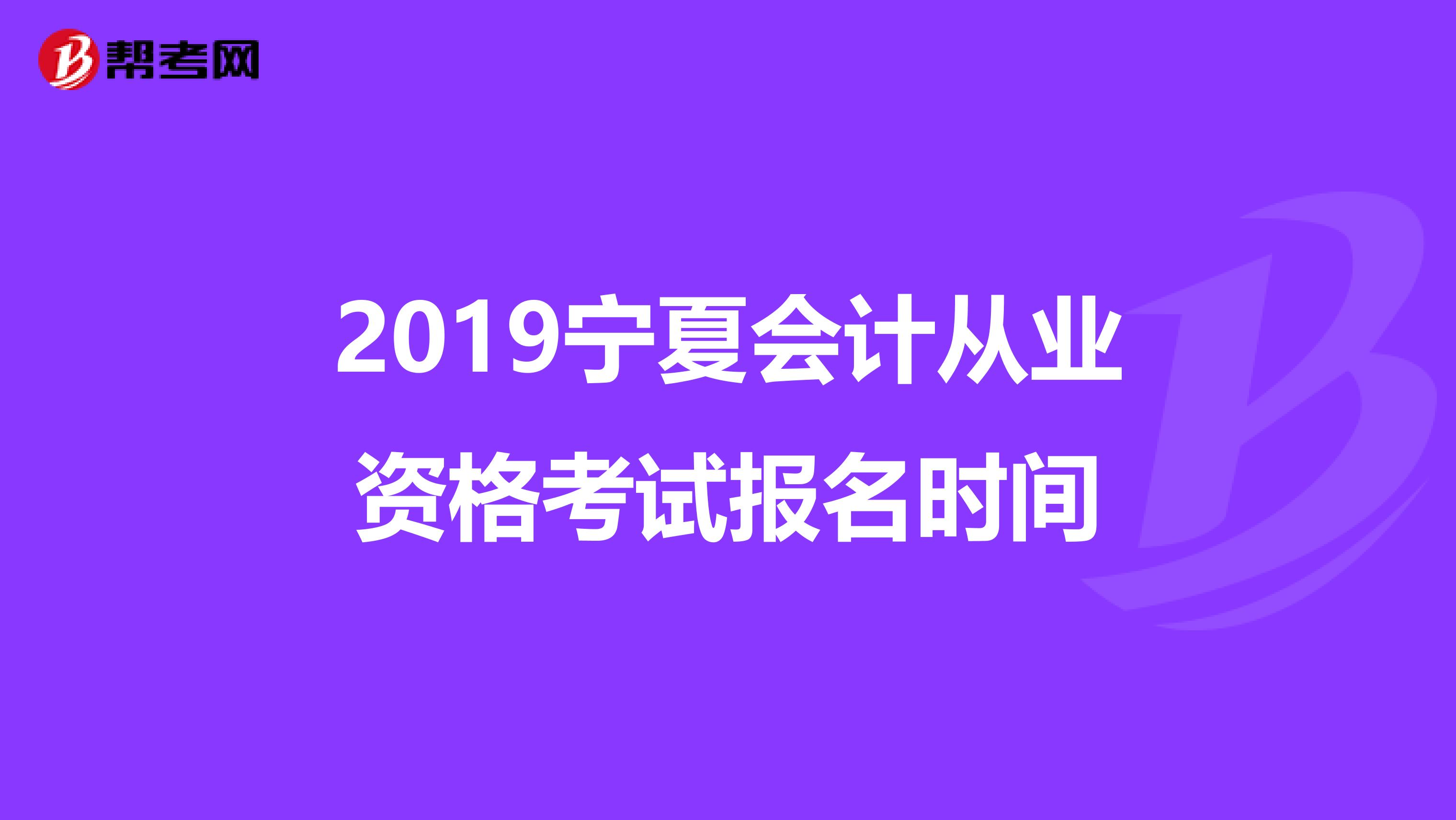 2019宁夏会计从业资格考试报名时间