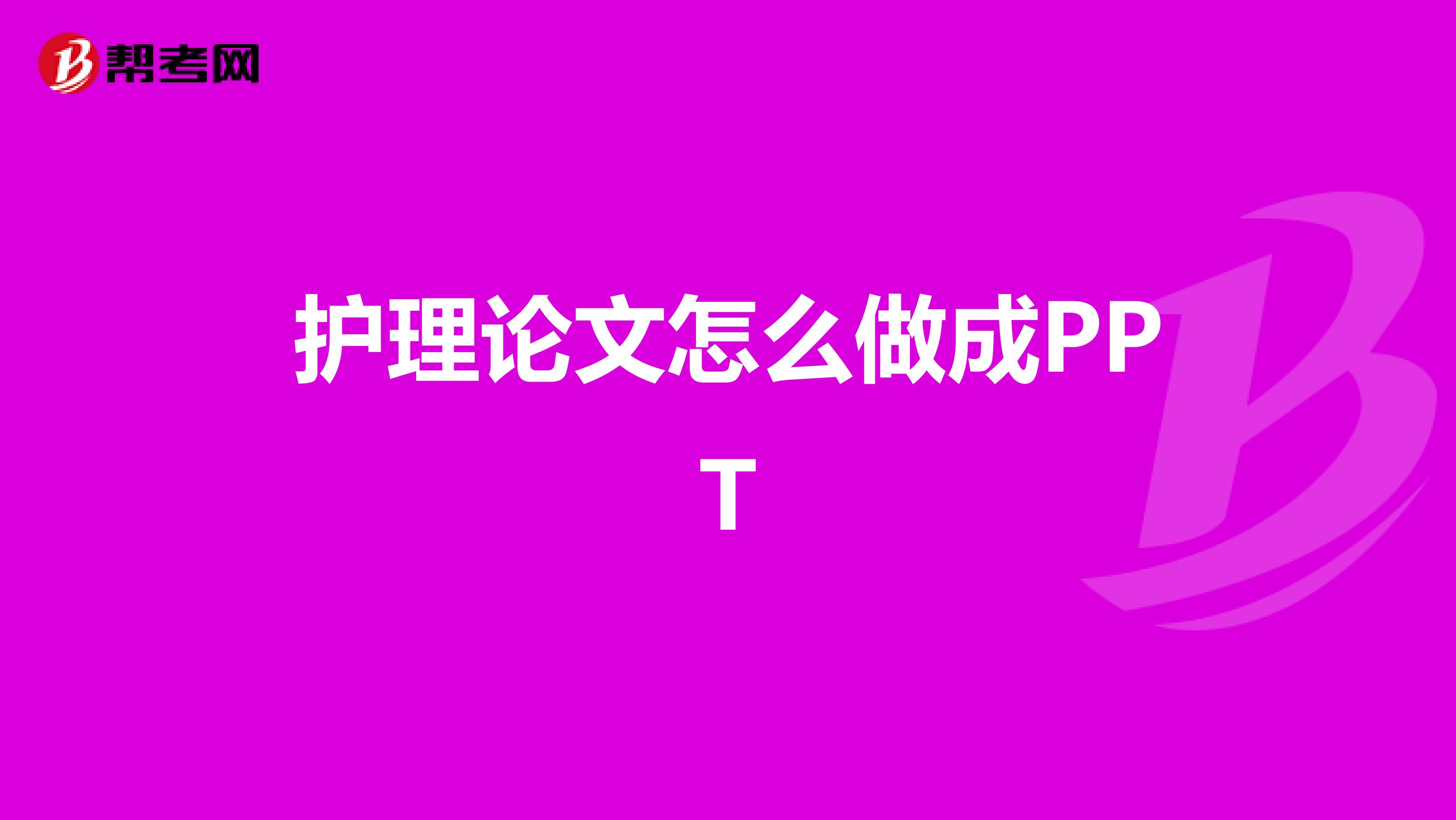 护理论文怎么做成PPT