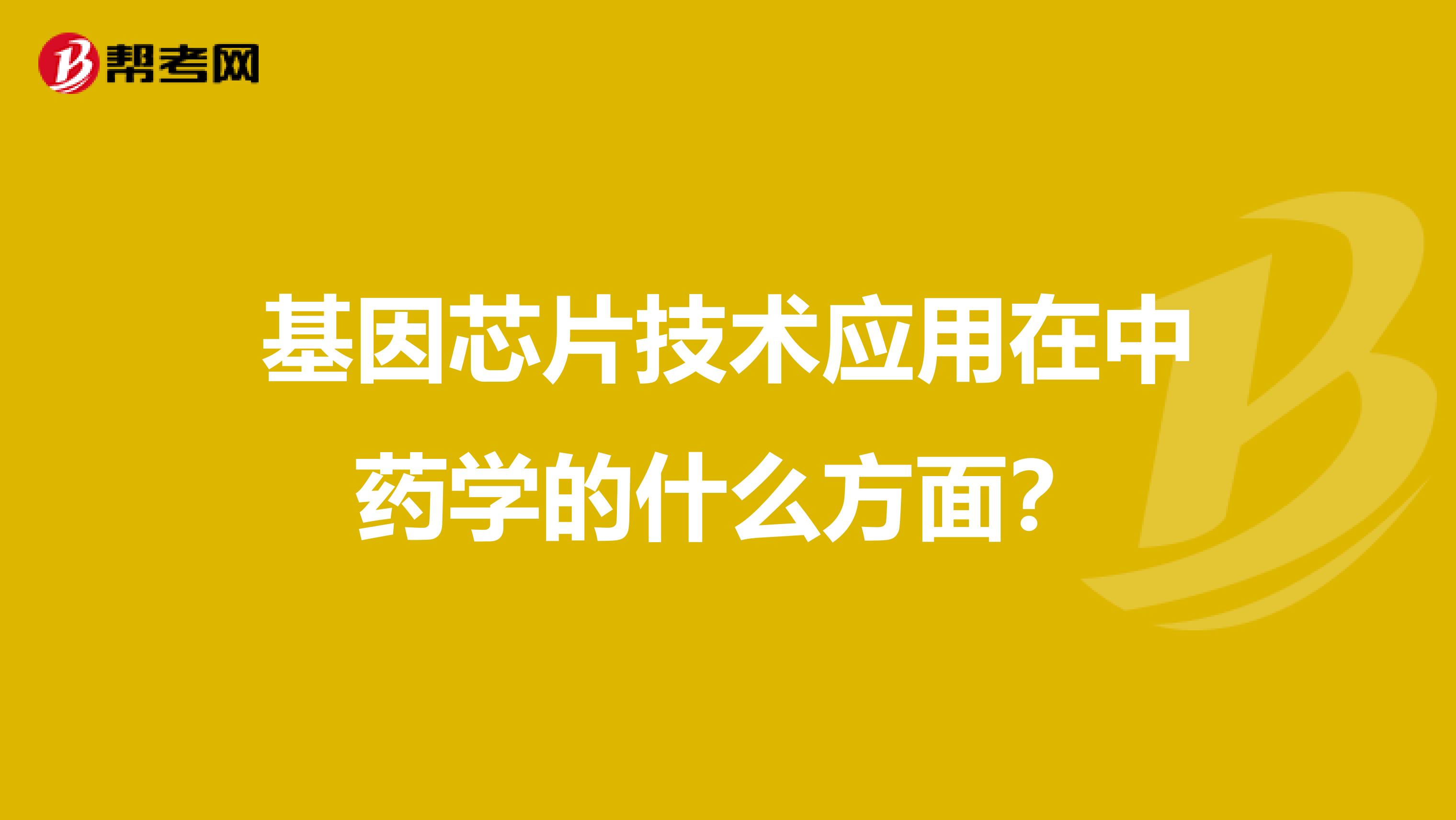 基因芯片技術(shù)應(yīng)用在中藥學(xué)的什么方面？
