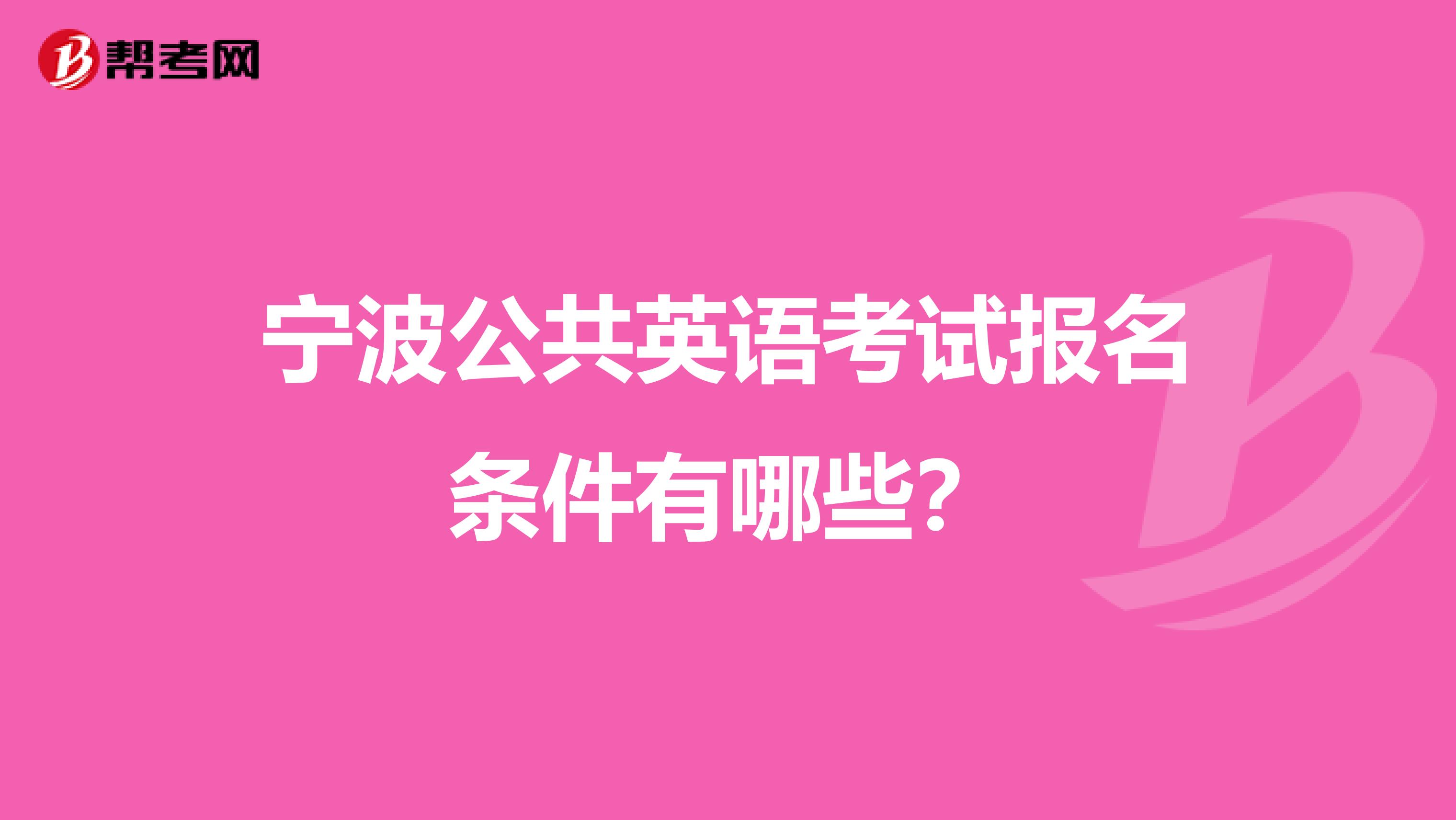 宁波公共英语考试报名条件有哪些?