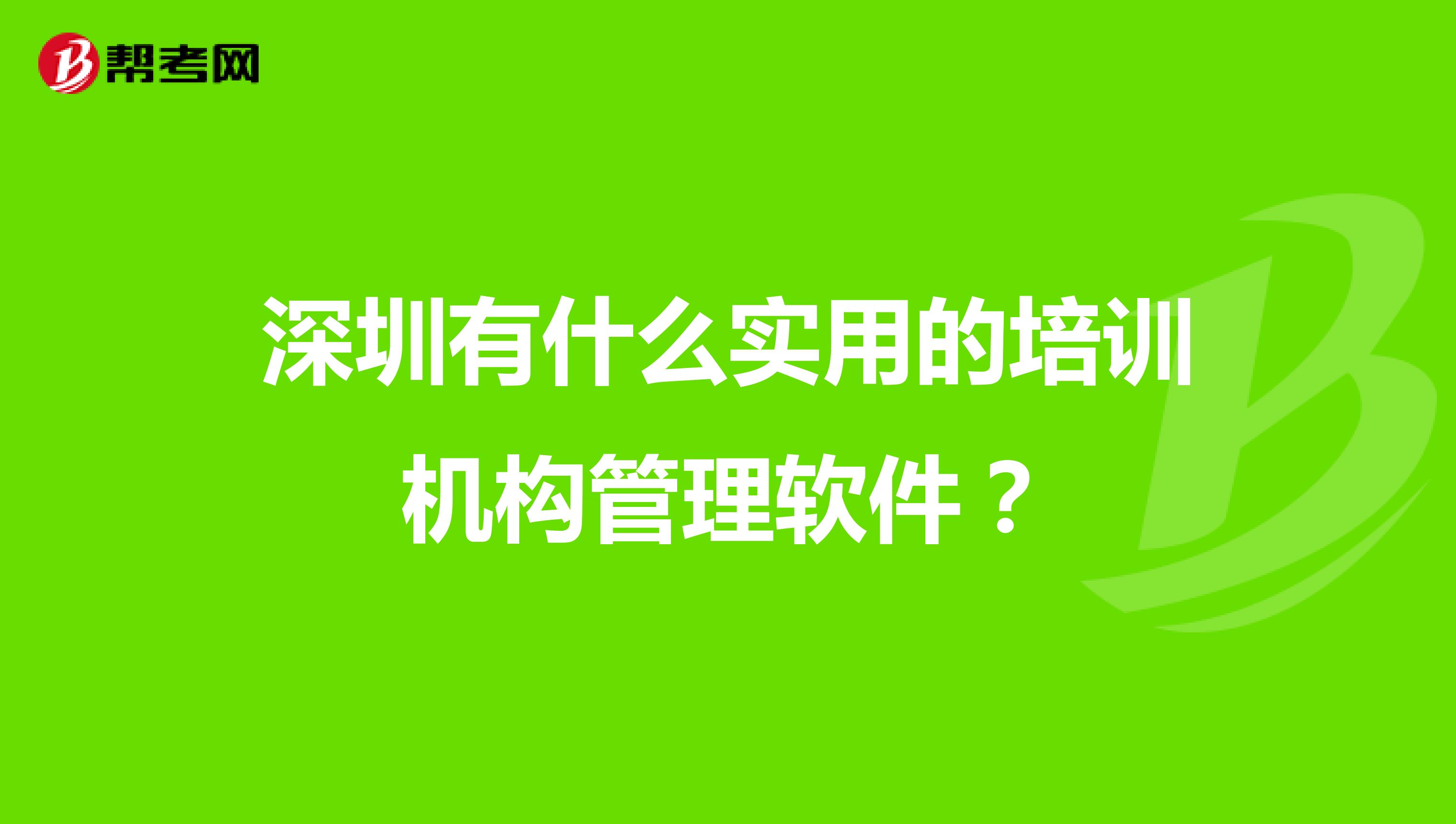 深圳有什么实用的培训机构管理软件?