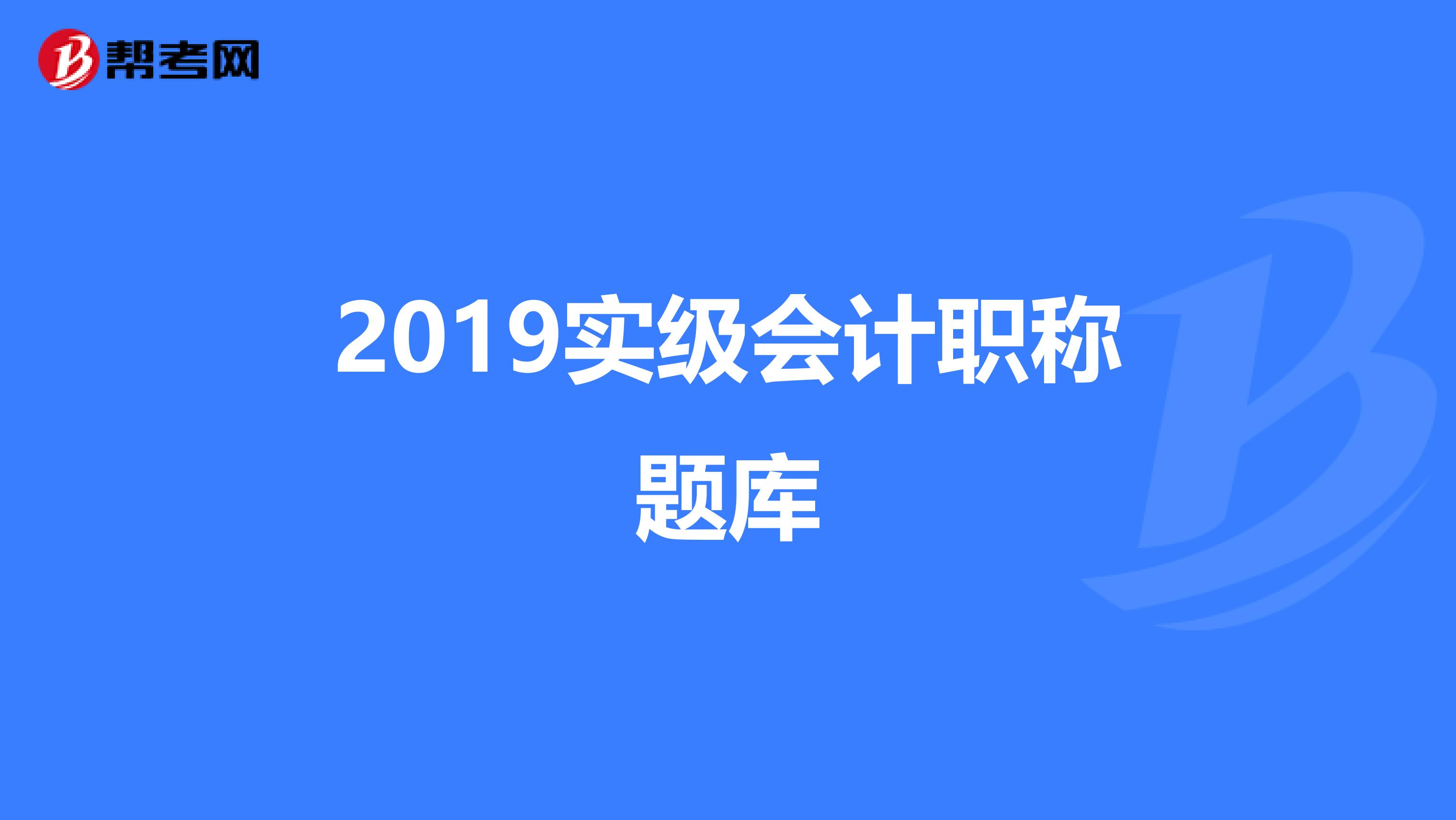 2019实级会计职称题库