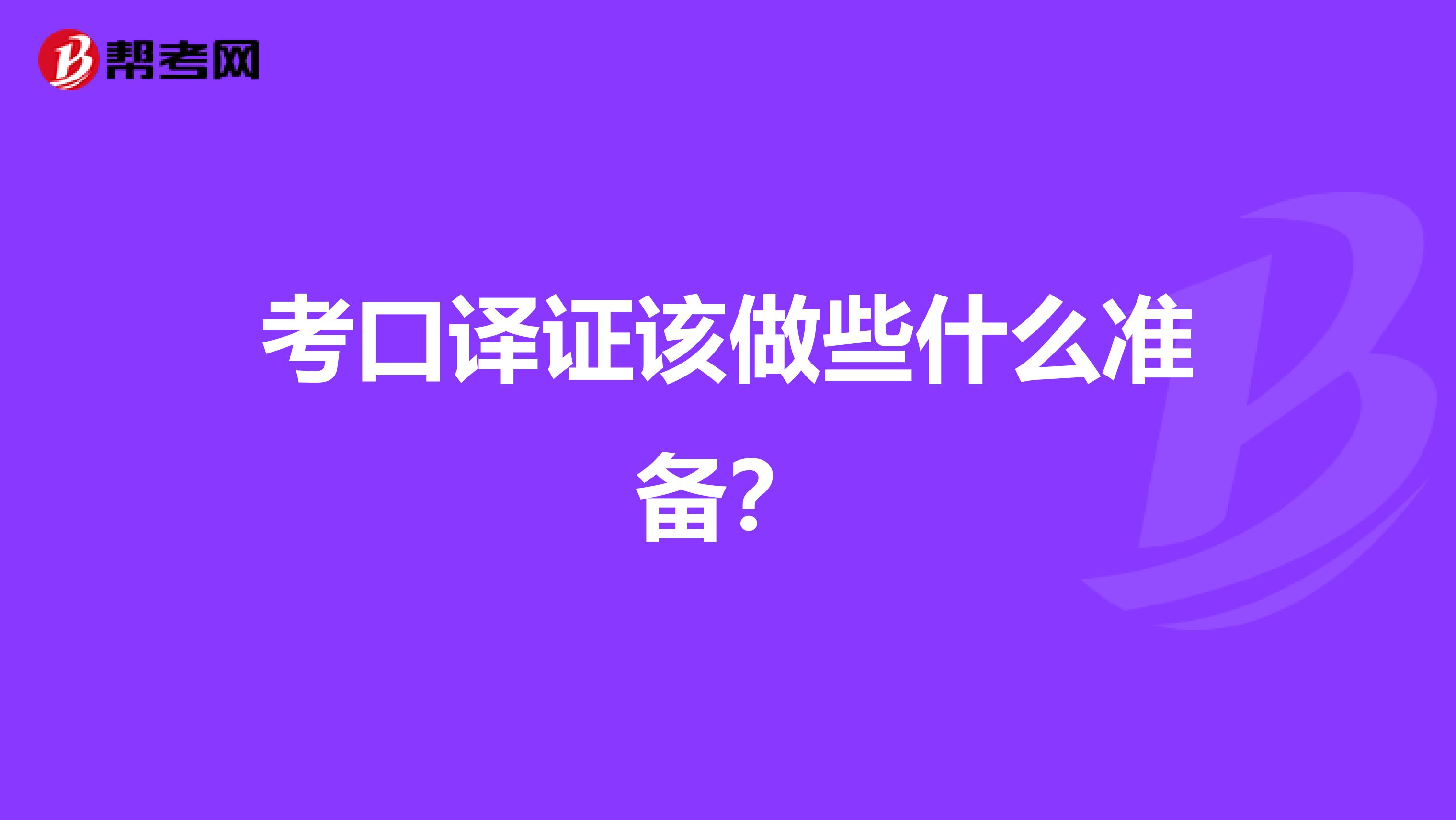考口译证该做些什么准备?