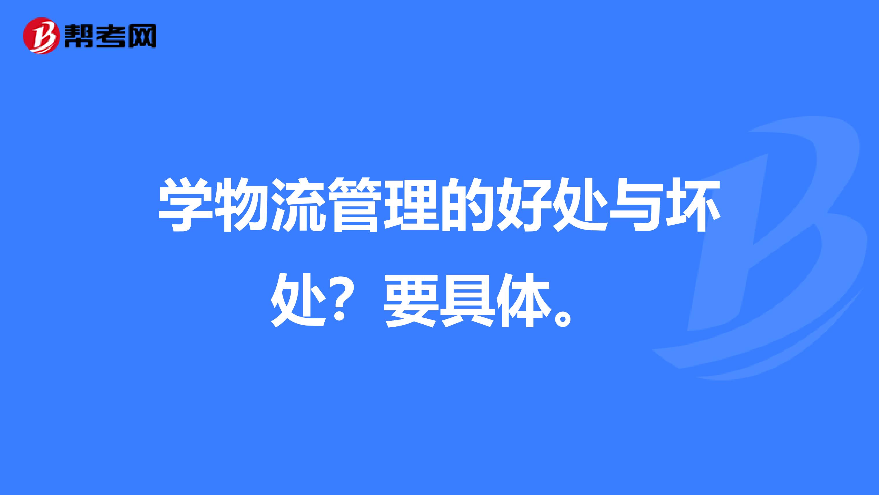 学物流管理的好处与坏处？要具体。