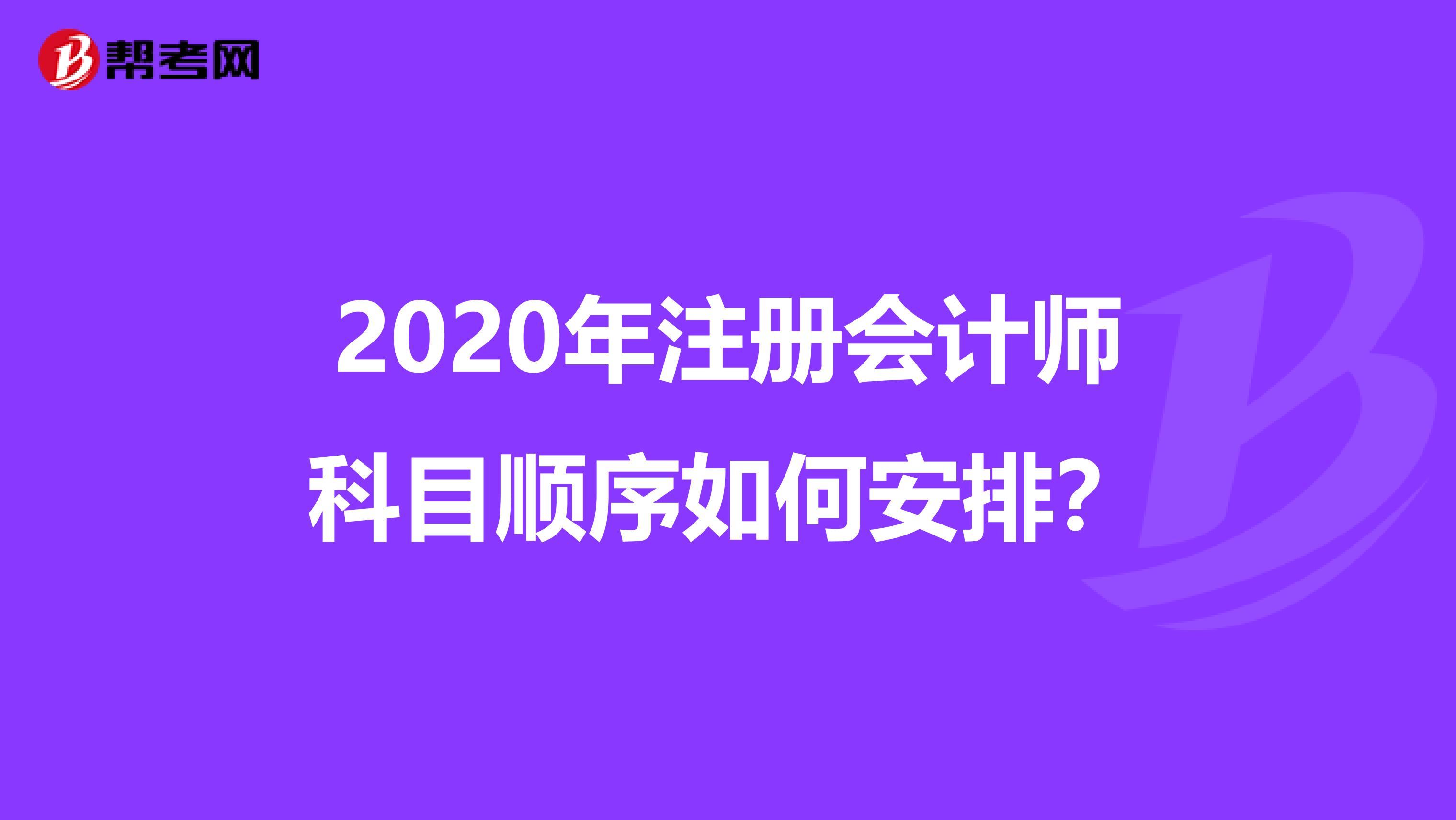 2020年注冊(cè)會(huì)計(jì)師科目順序如何安排?