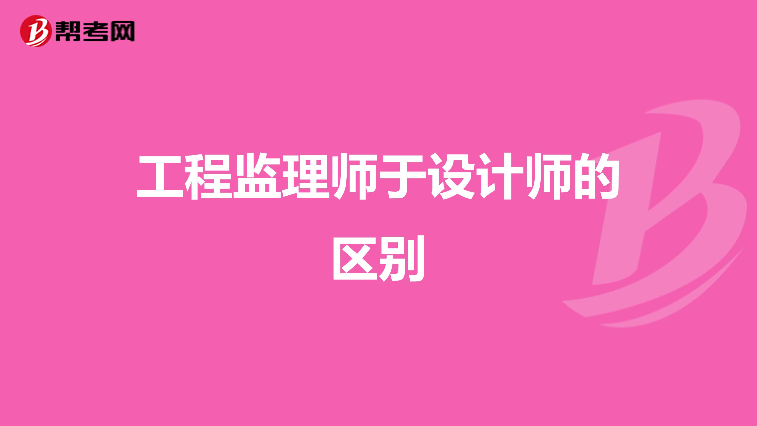工程监理师于设计师的区别