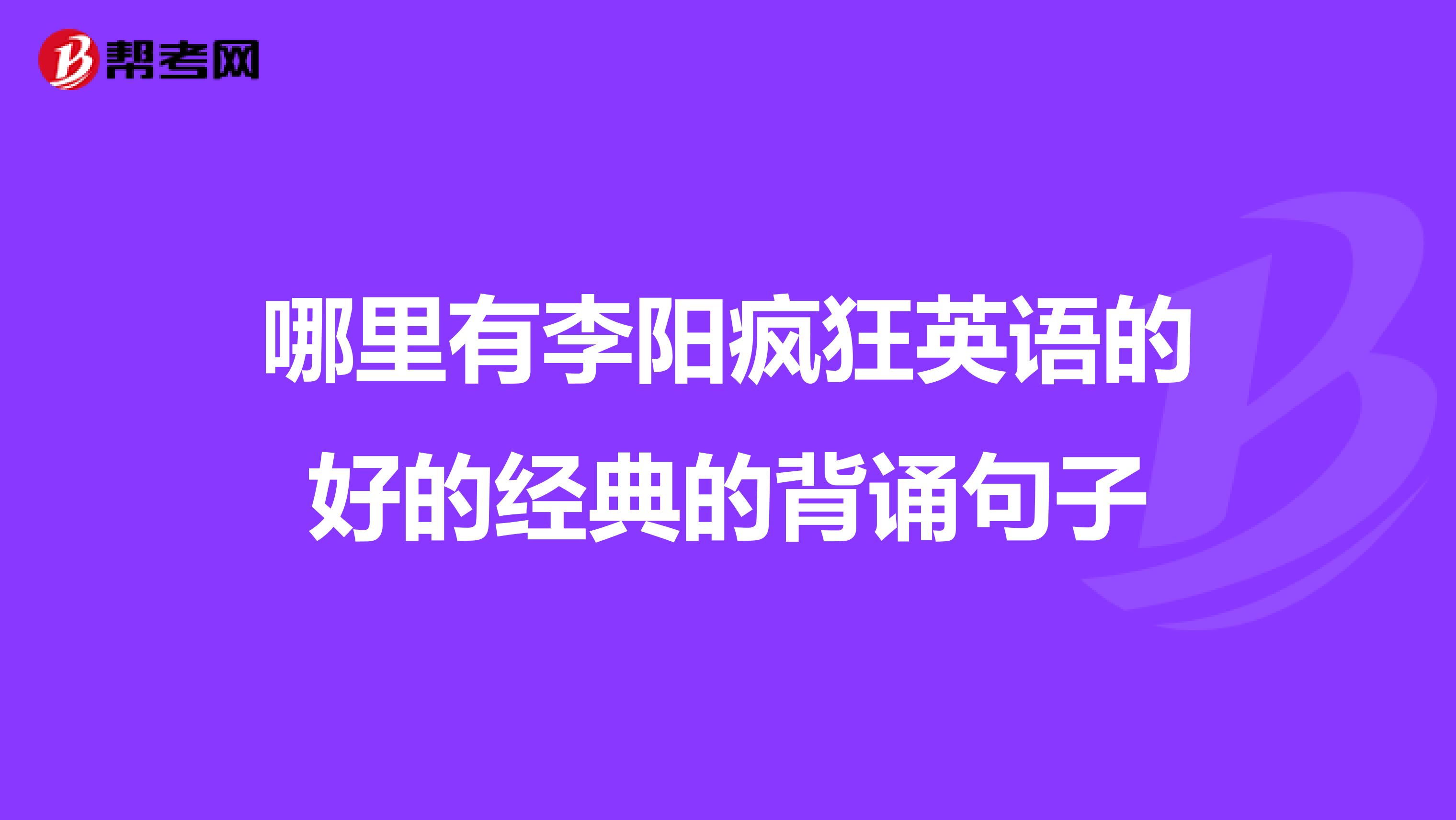 哪里有李阳疯狂英语的好的经典的背诵句子