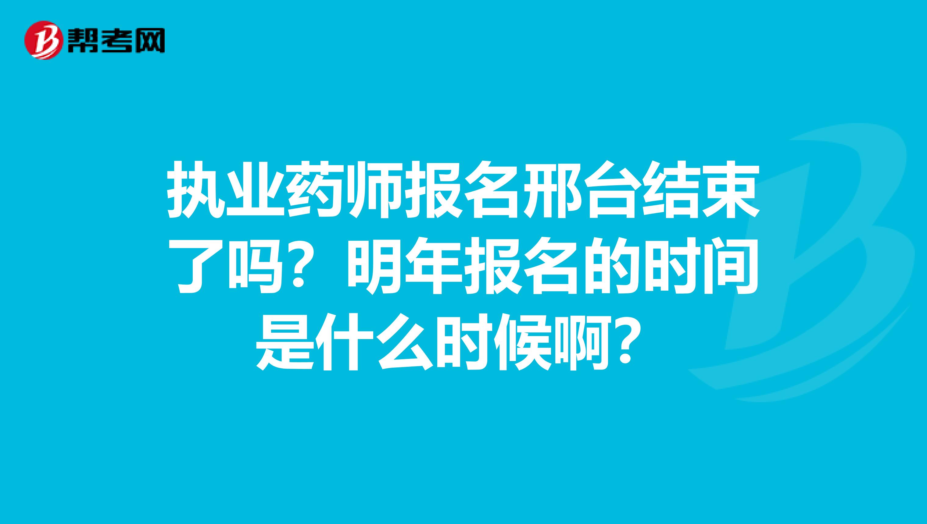 执业药师报名邢台结束了吗?明年报名的时间是什么时候啊?