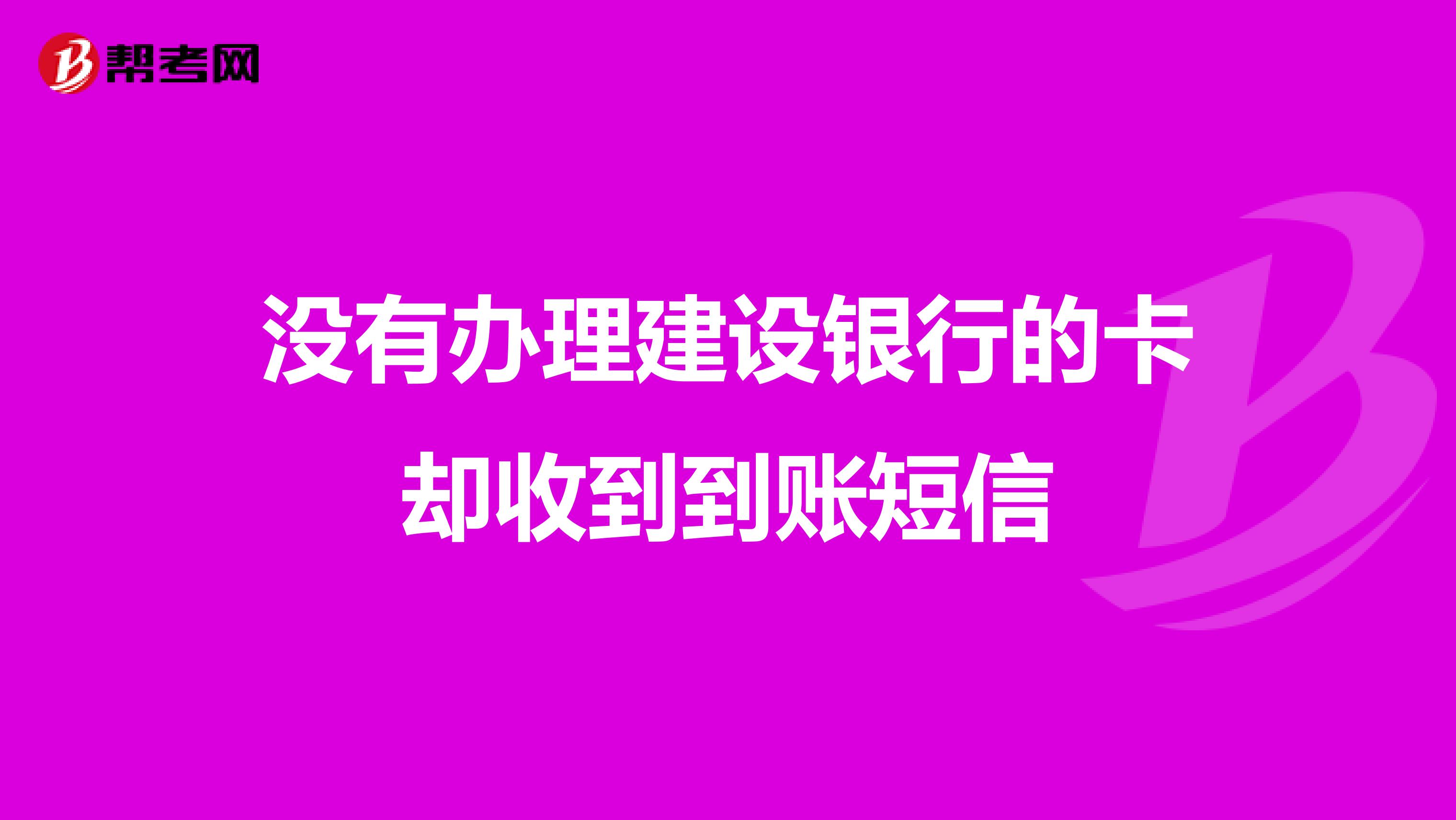 没有办理建设银行的卡却收到到账短信