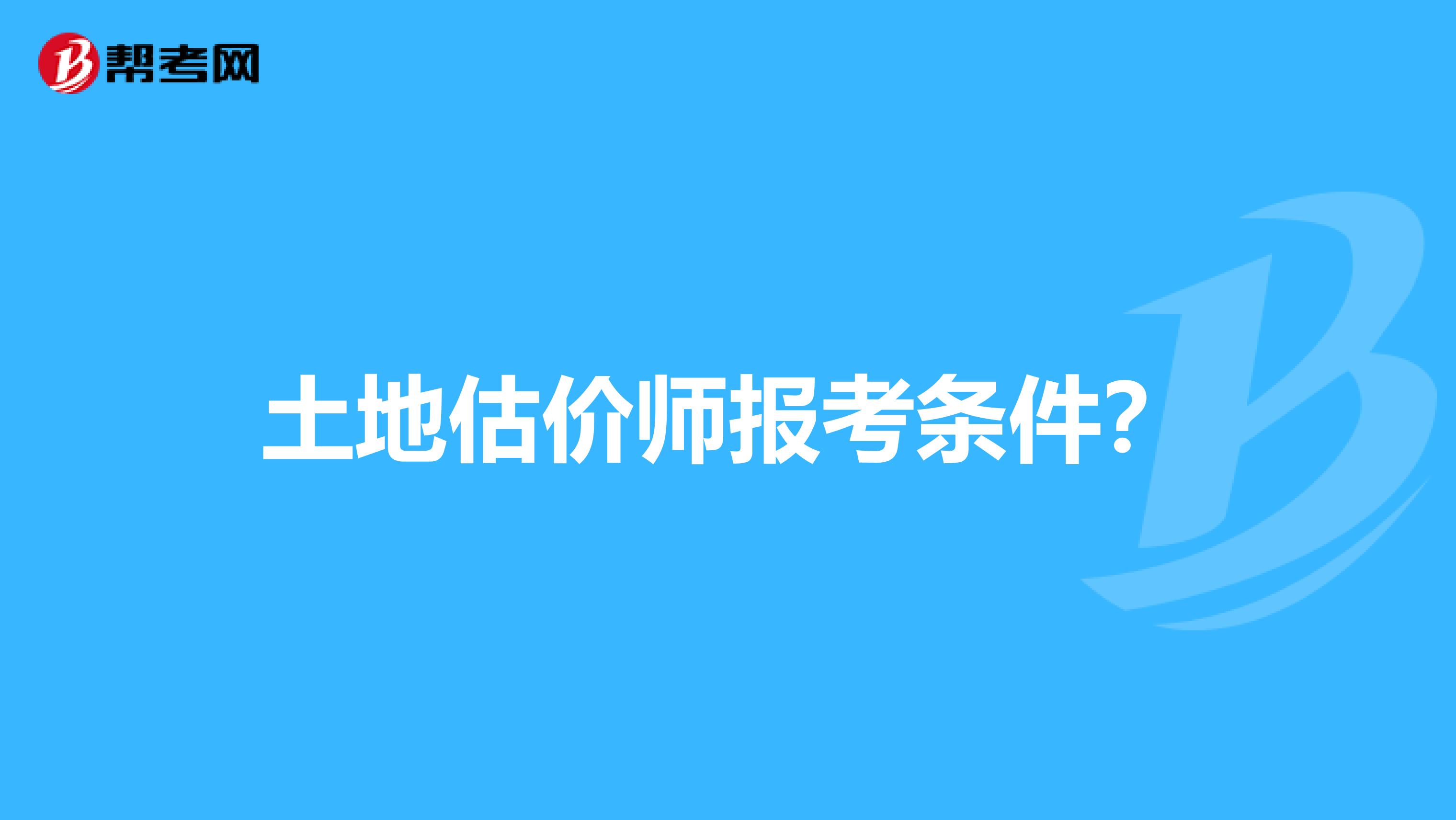 土地估价师报考条件?