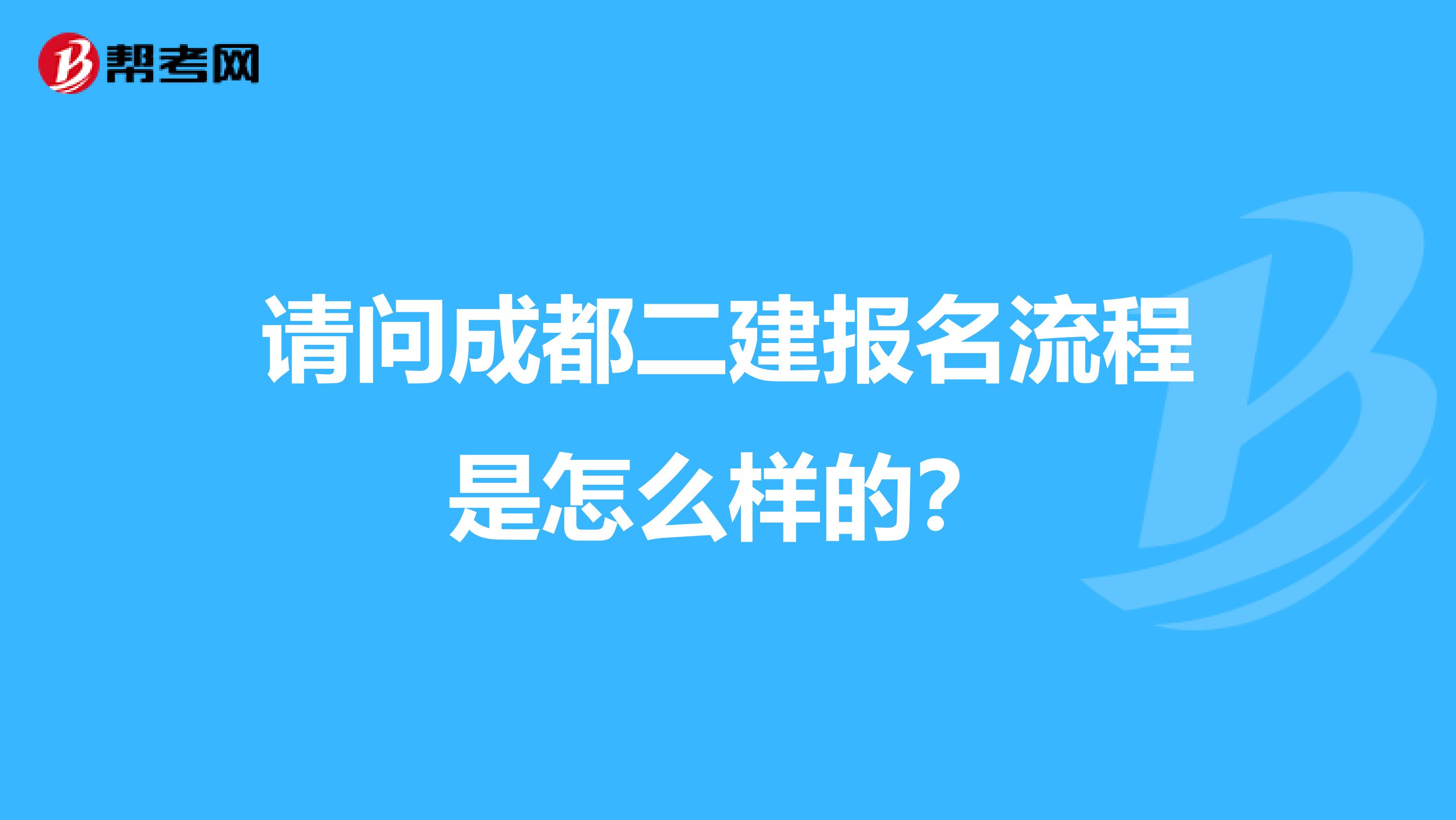 请问成都二建报名流程是怎么样的？