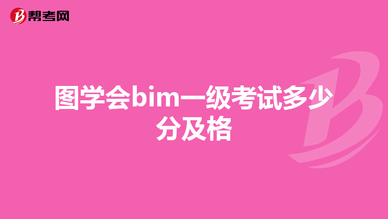 图学会bim一级考试多少分及格