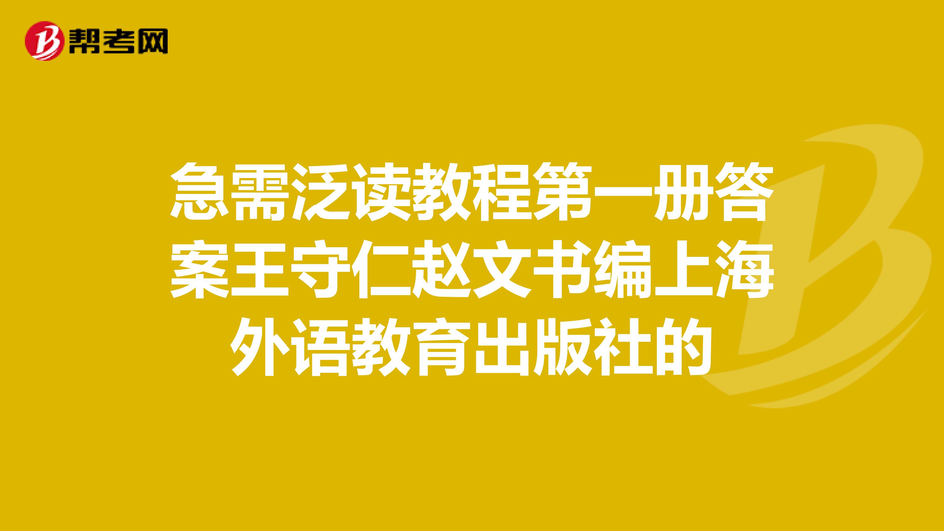 急需泛读教程第一册答案王守仁赵文书编上海外语教育出版社的
