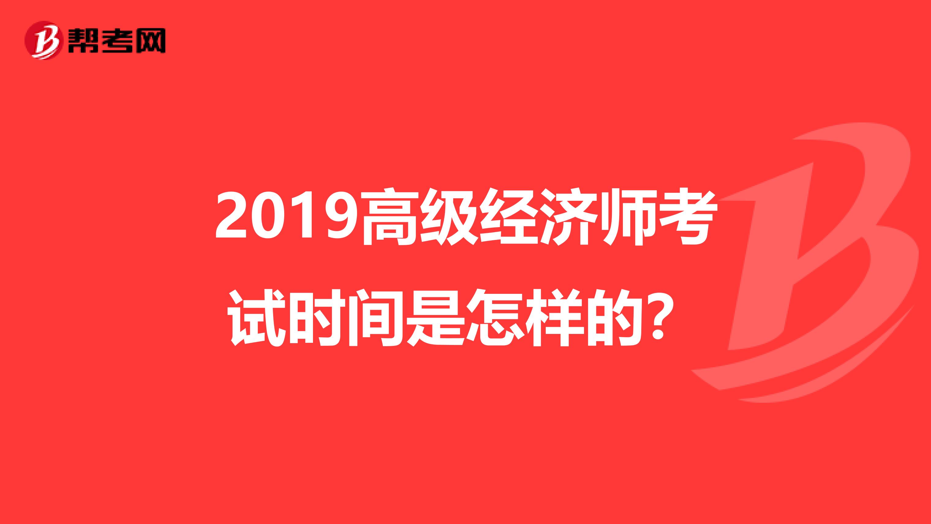 2019高級經濟師考試時間是怎樣的？