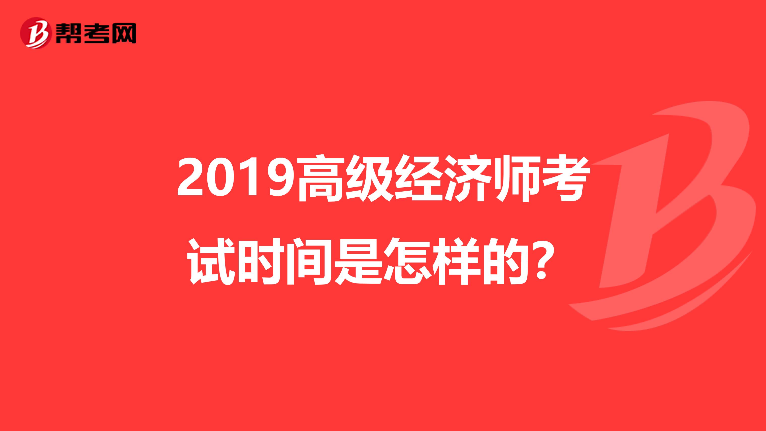 2019高级经济师考试时间是怎样的？