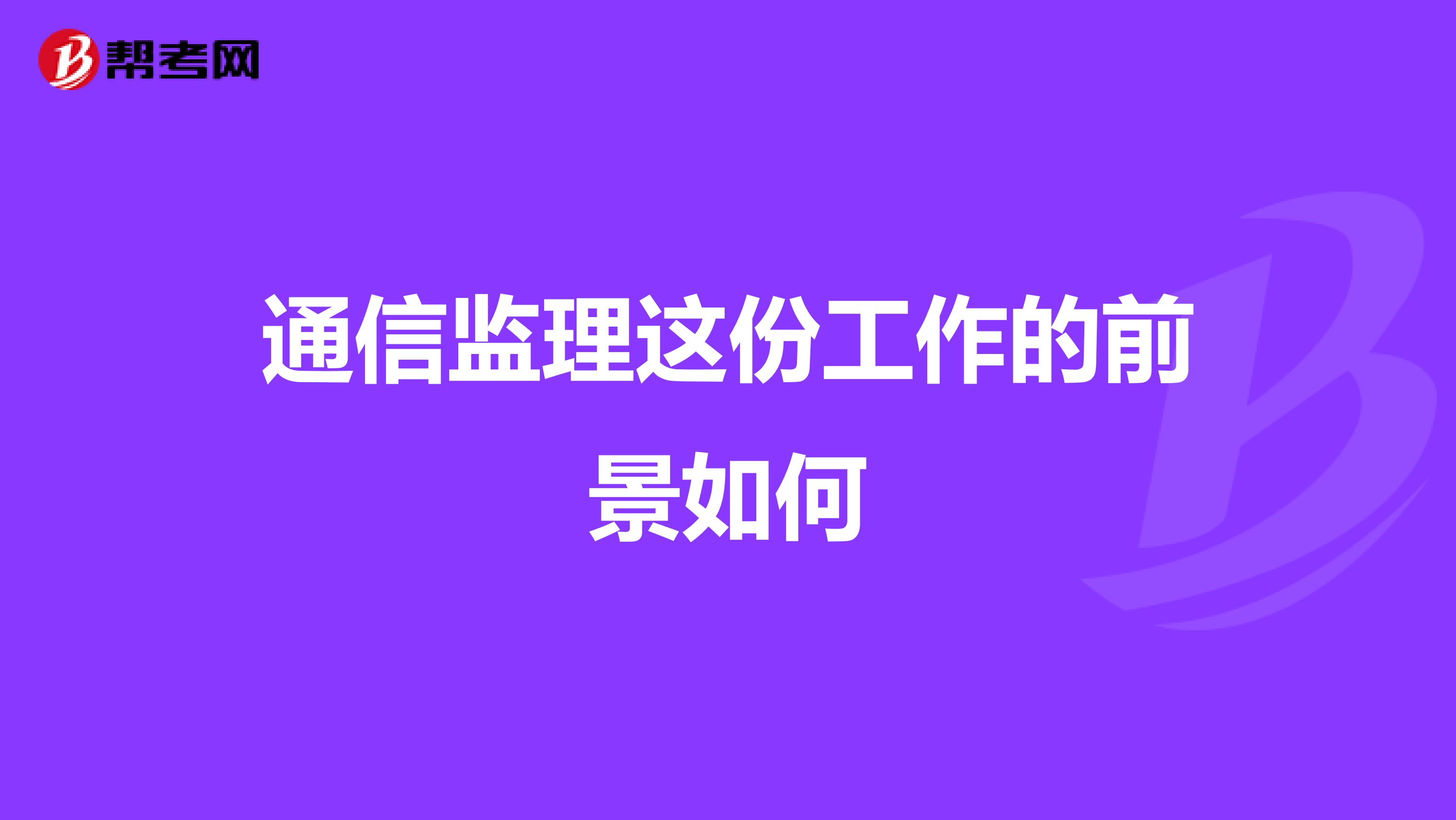 通信监理这份工作的前景如何