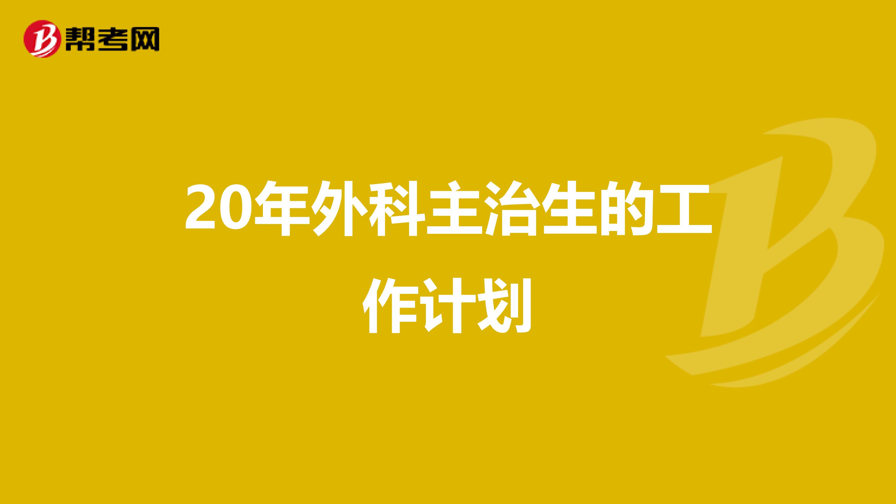 20年外科主治生的工作计划