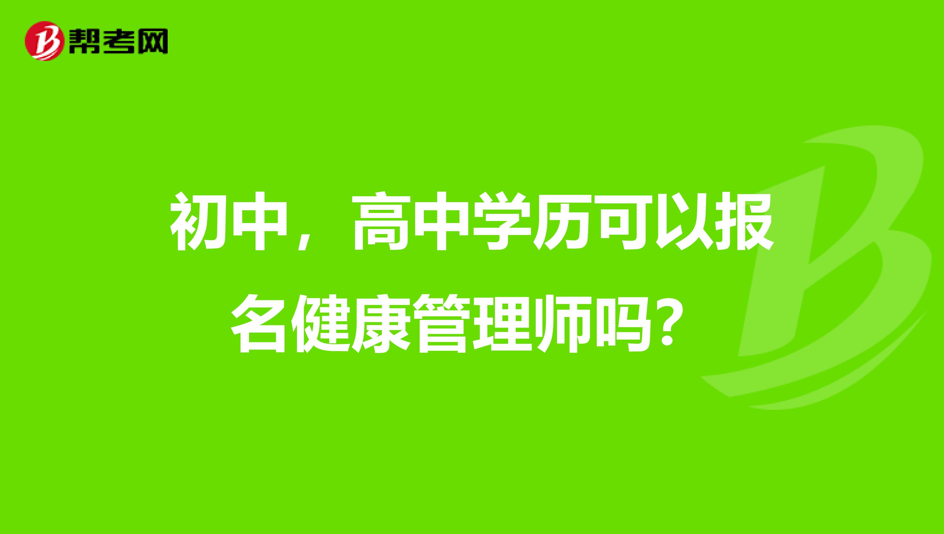 初中,高中学历可以报名健康管理师吗?