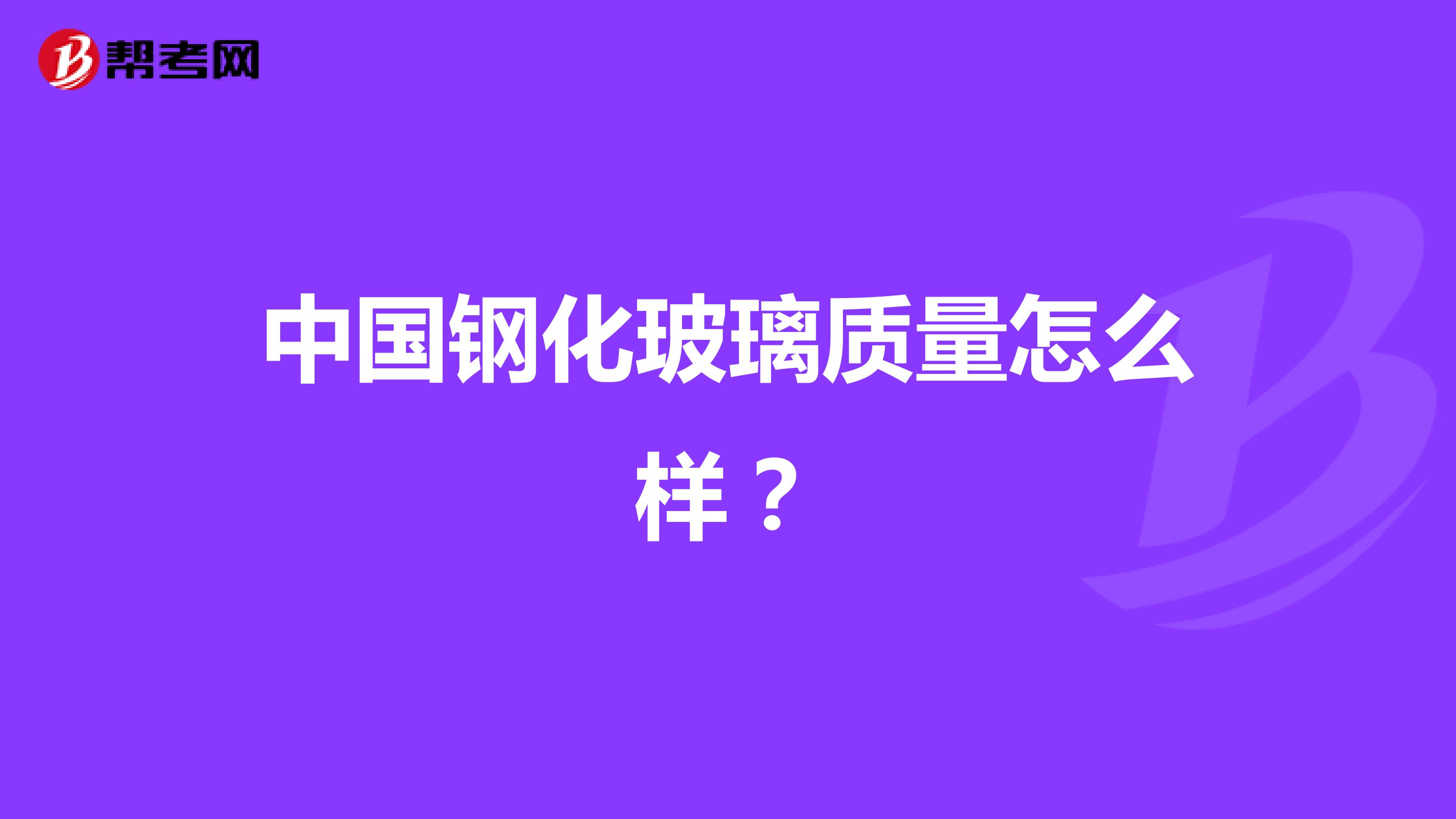 中国钢化玻璃质量怎么样？