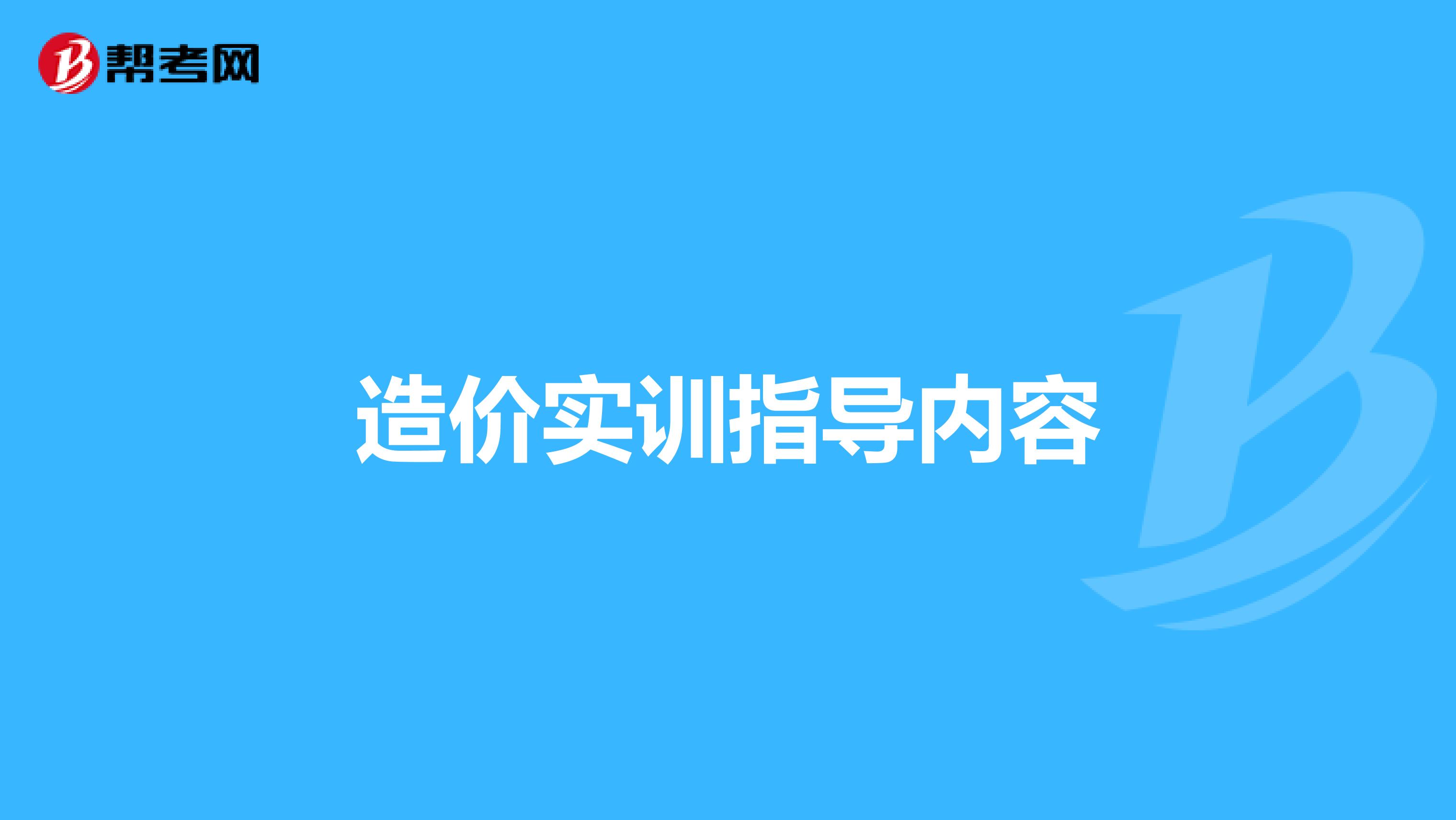 造价实训指导内容