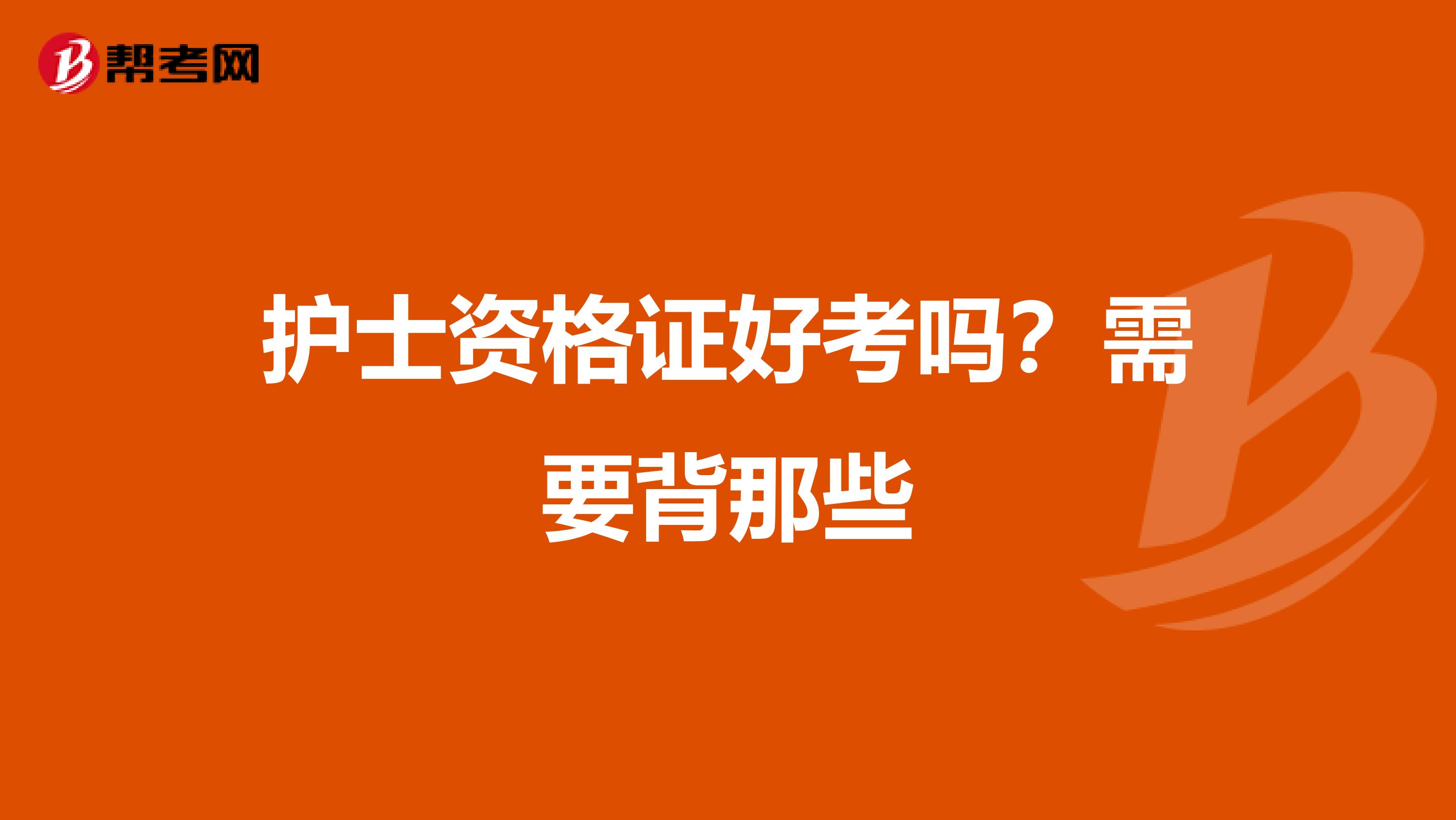 护士资格证好考吗?需要背那些