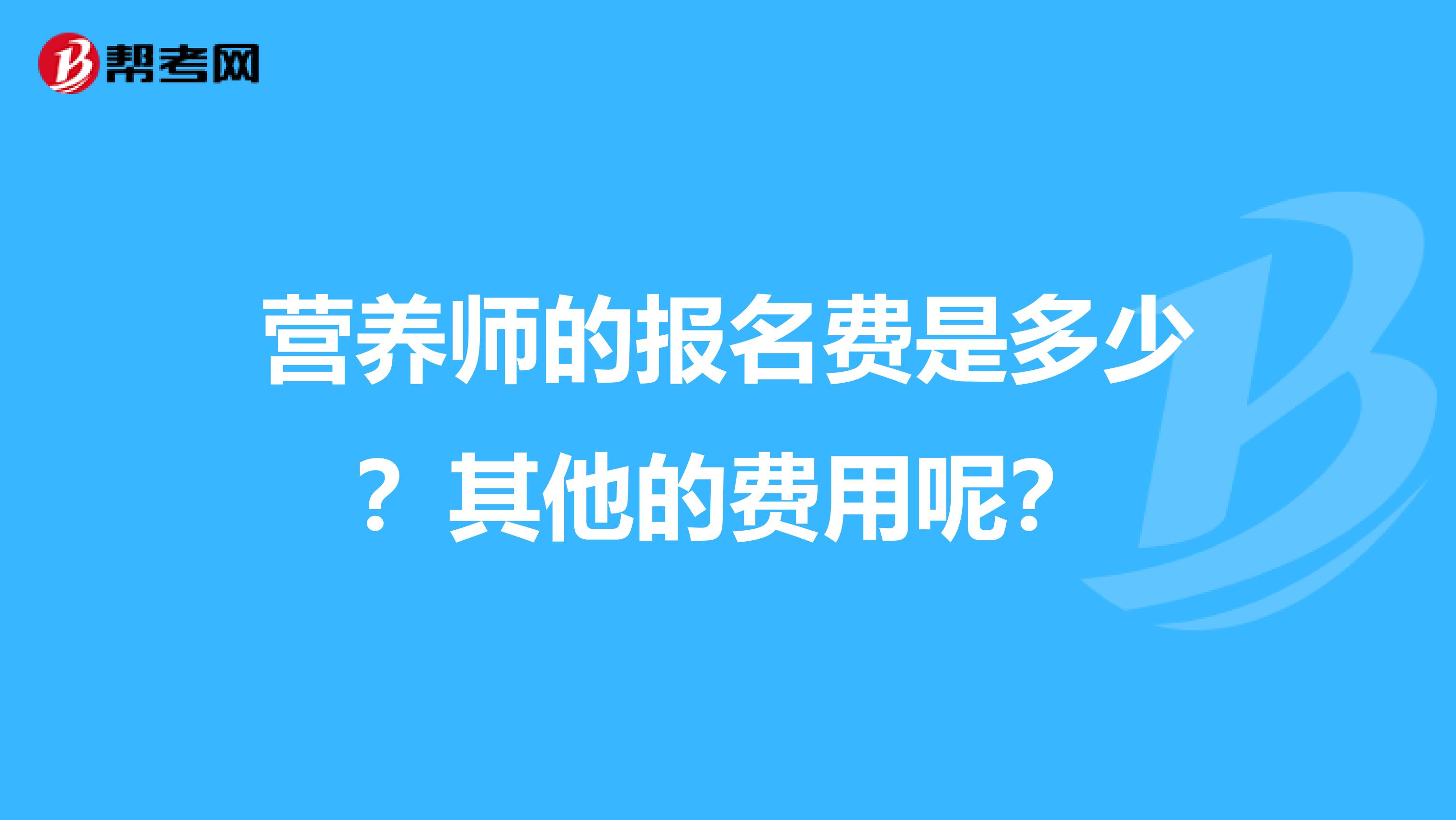 营养师的报名费是多少?其他的费用呢?