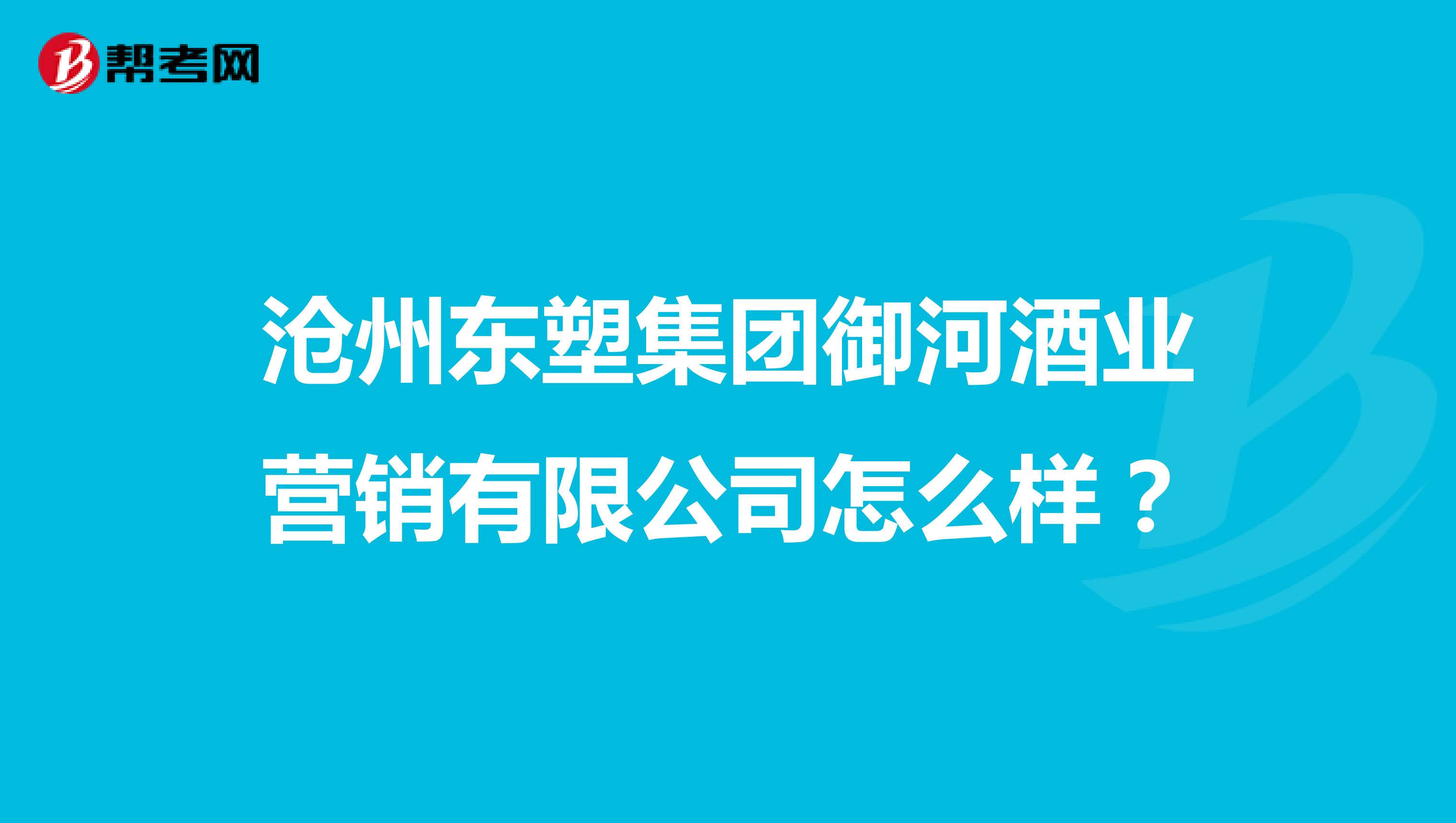 沧州东塑集团御河酒业营销有限公司怎么样？