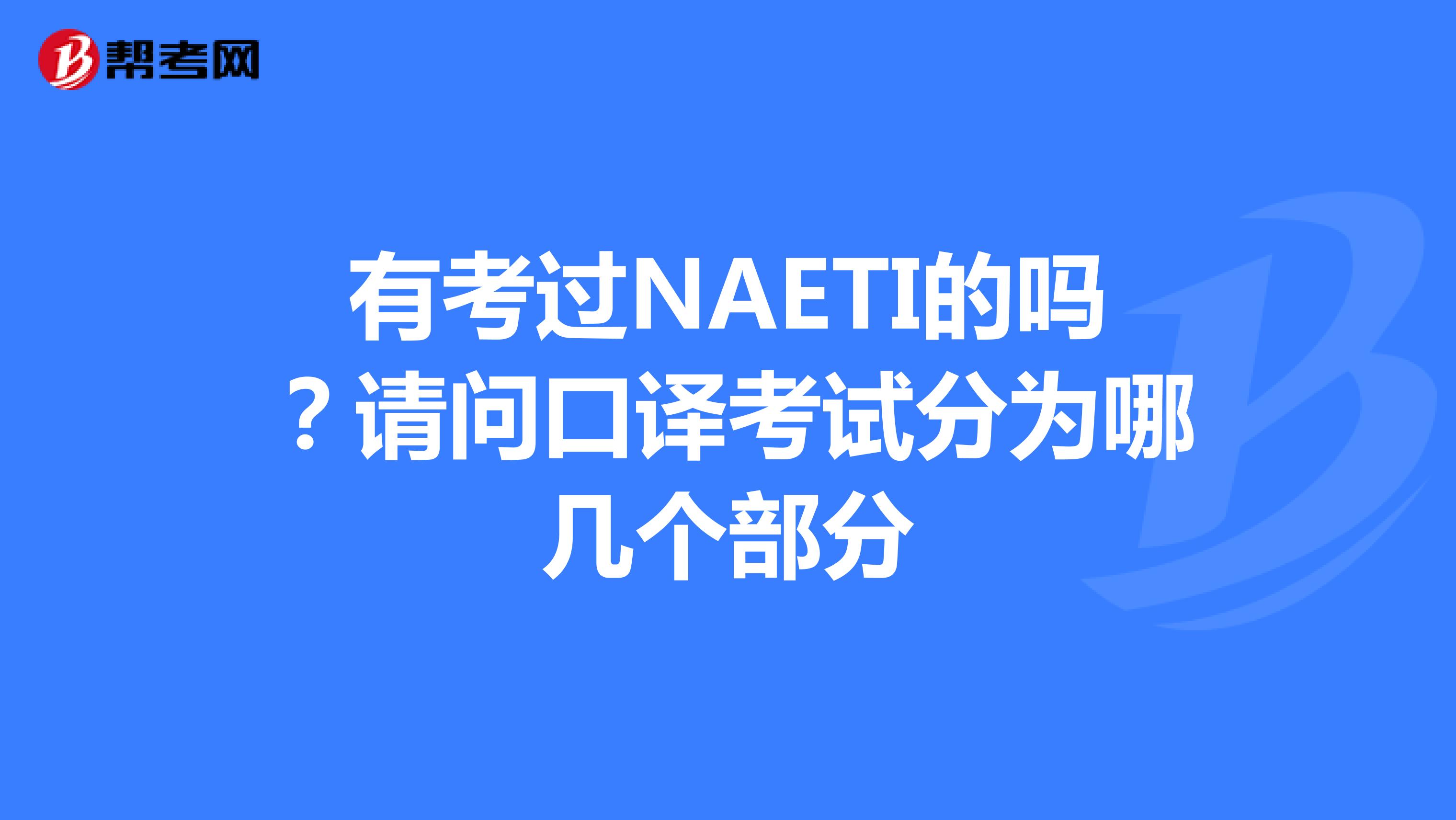 有考过NAETI的吗？请问口译考试分为哪几个部分