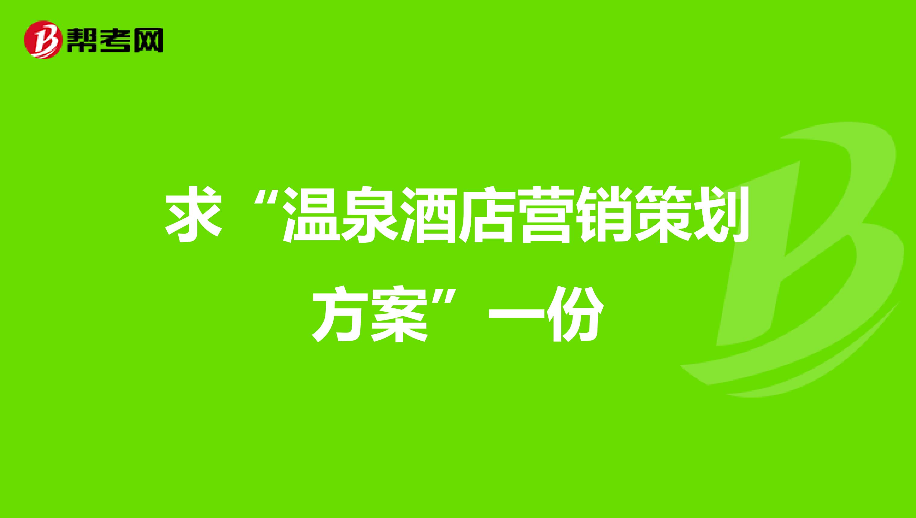 求“温泉酒店营销策划方案”一份