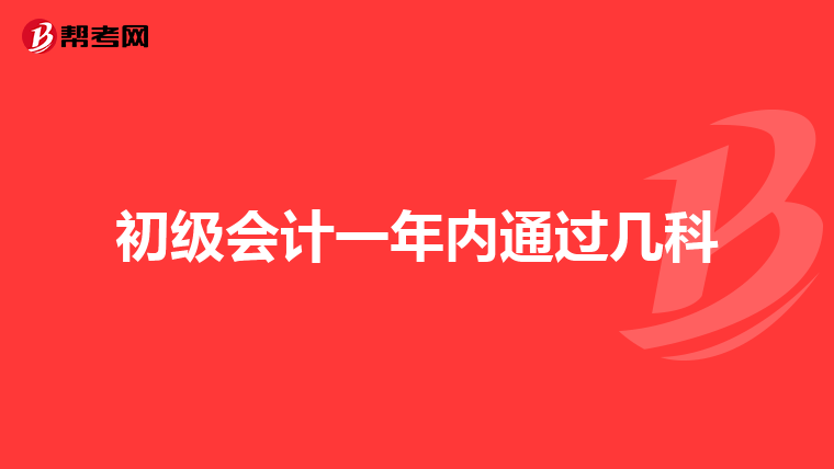 初级会计一年内通过几科