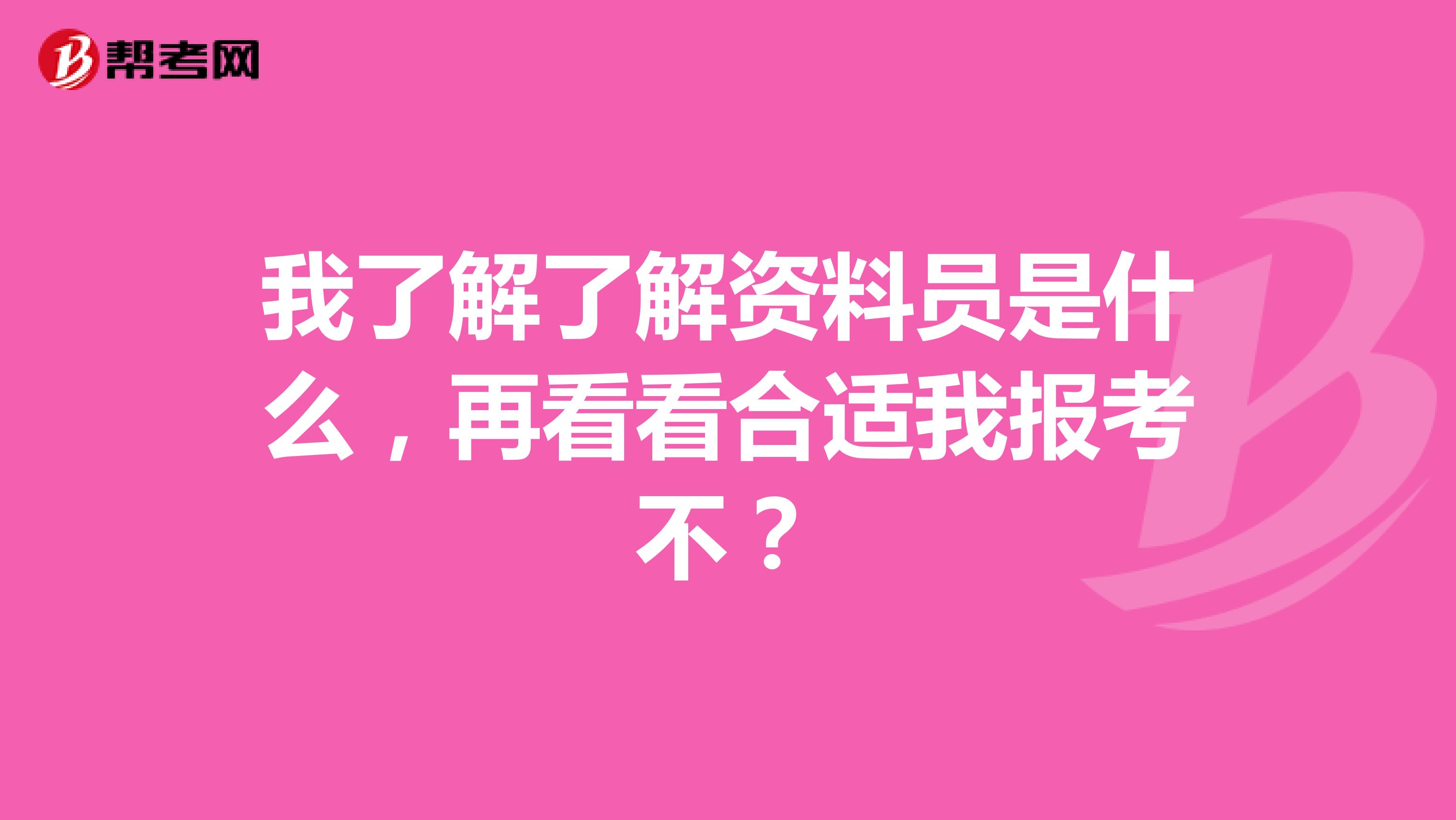 我了解了解资料员是什么,再看看合适我报考不?