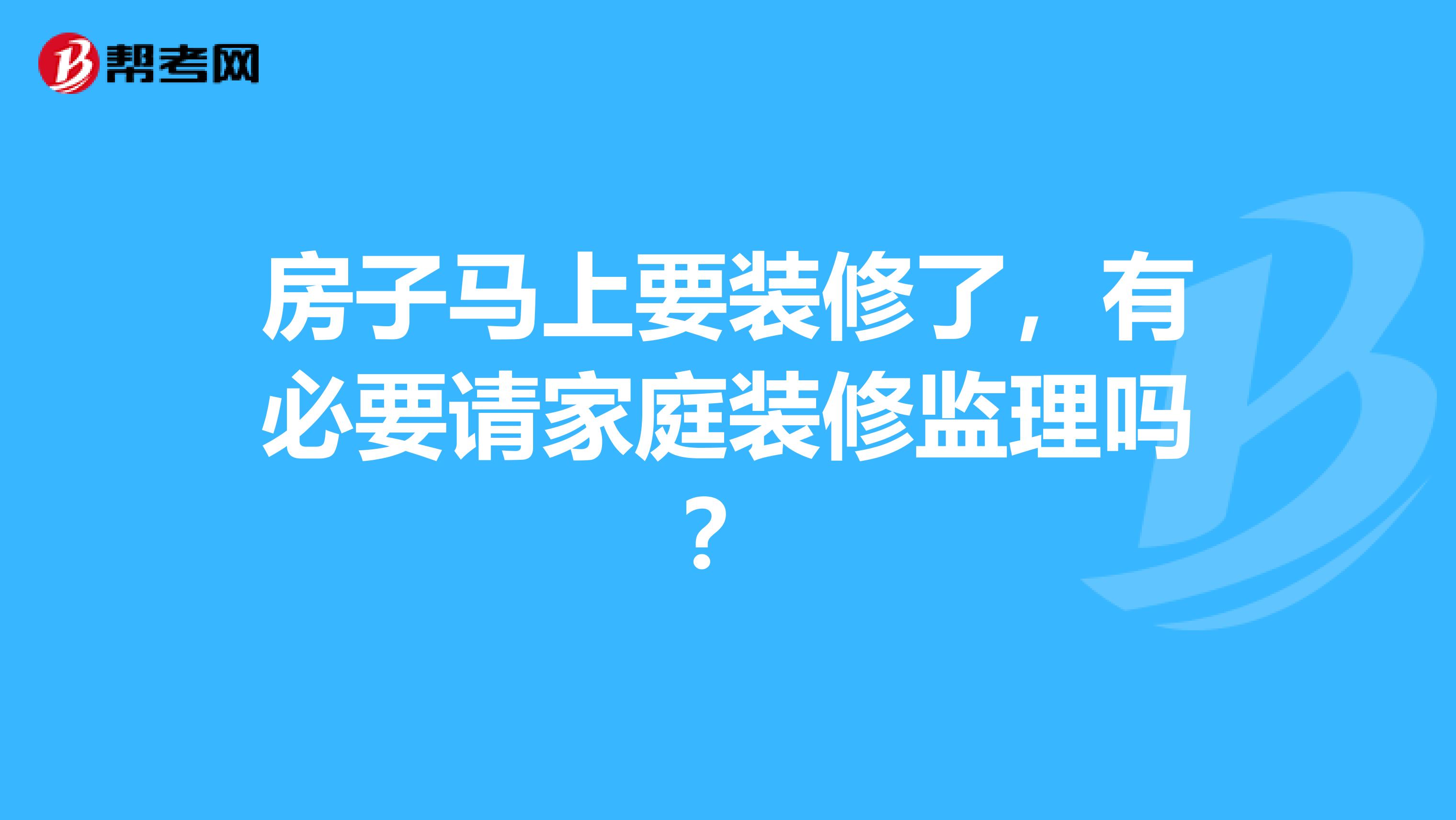 房子马上要装修了，有必要请家庭装修监理吗？