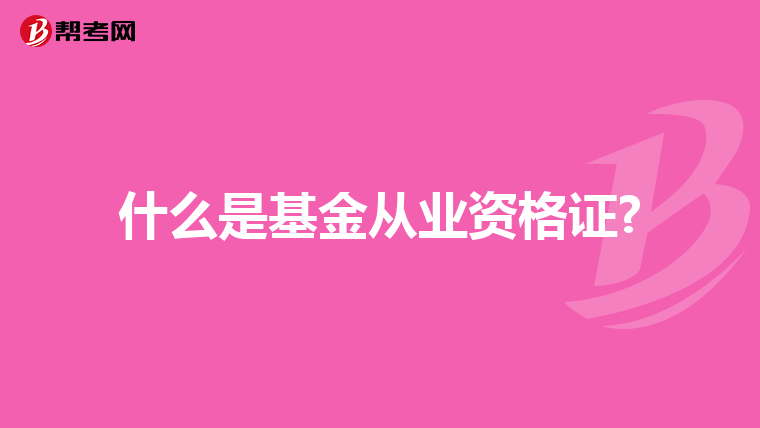 什么是基金从业资格证?