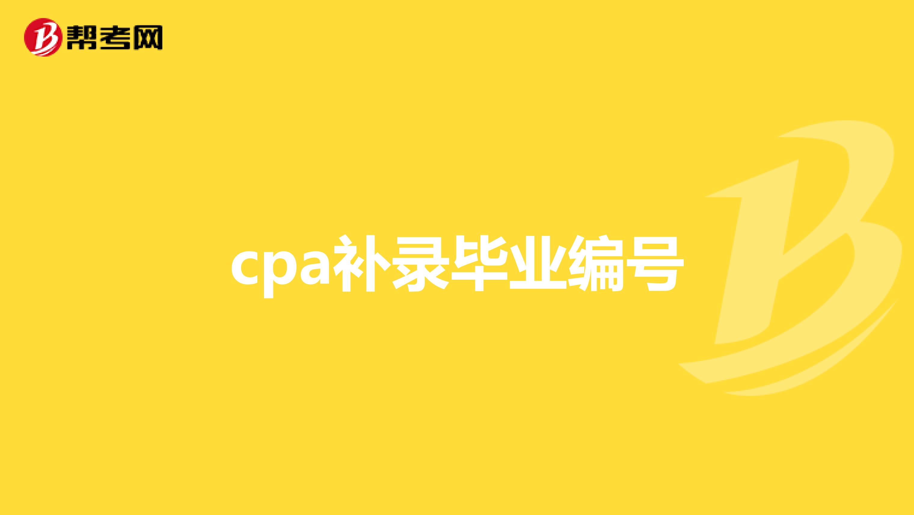 cpa补录毕业编号