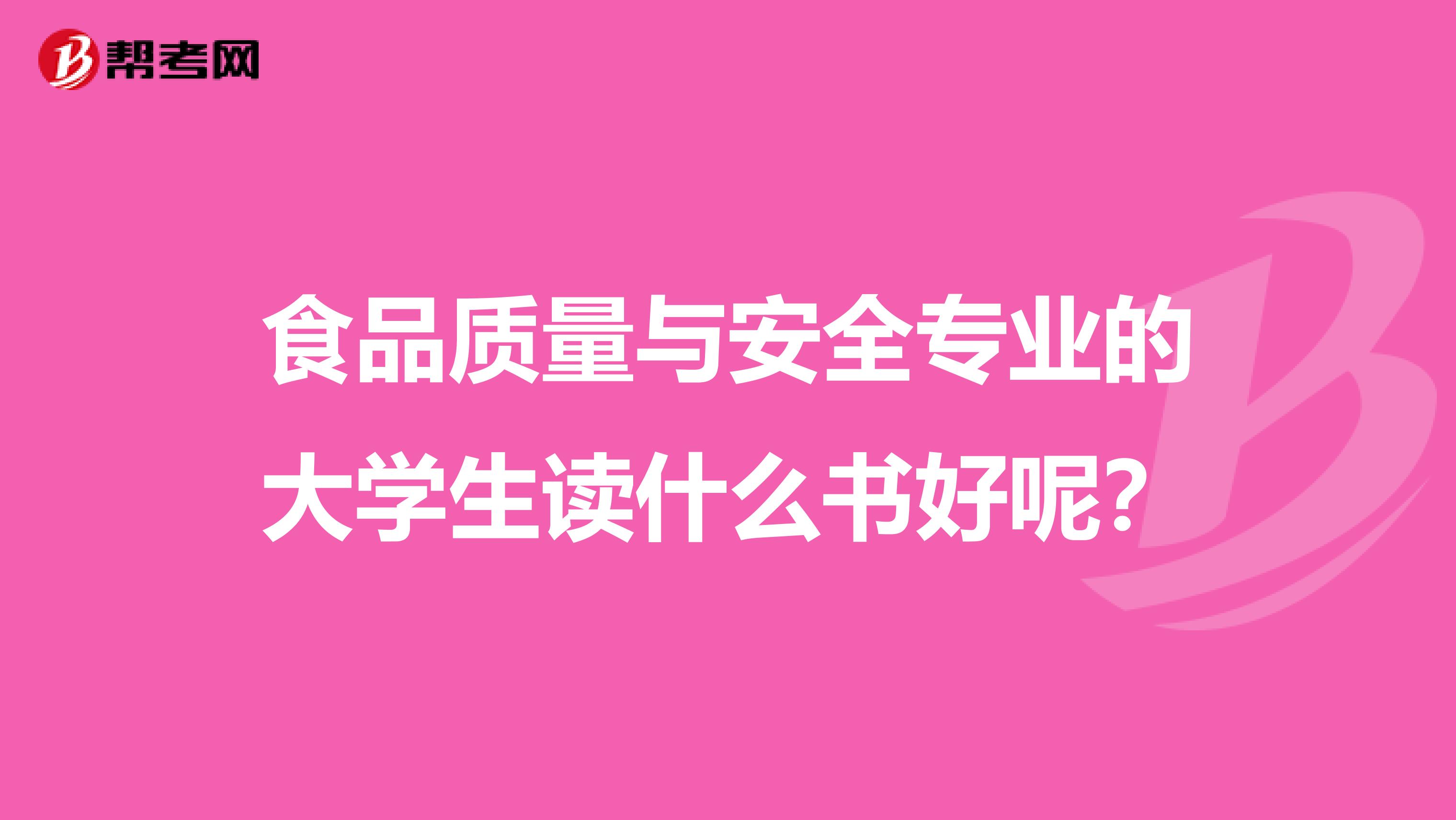 食品质量与安全专业的大学生读什么书好呢？