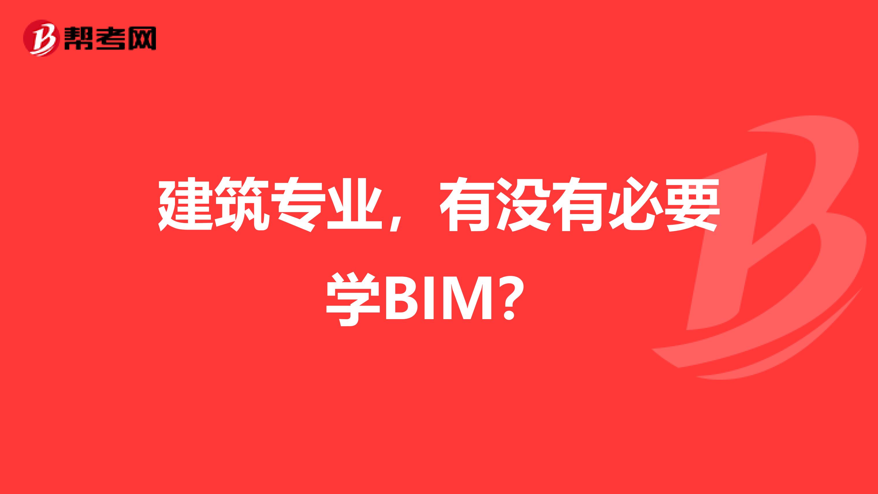 建筑专业，有没有必要学BIM？