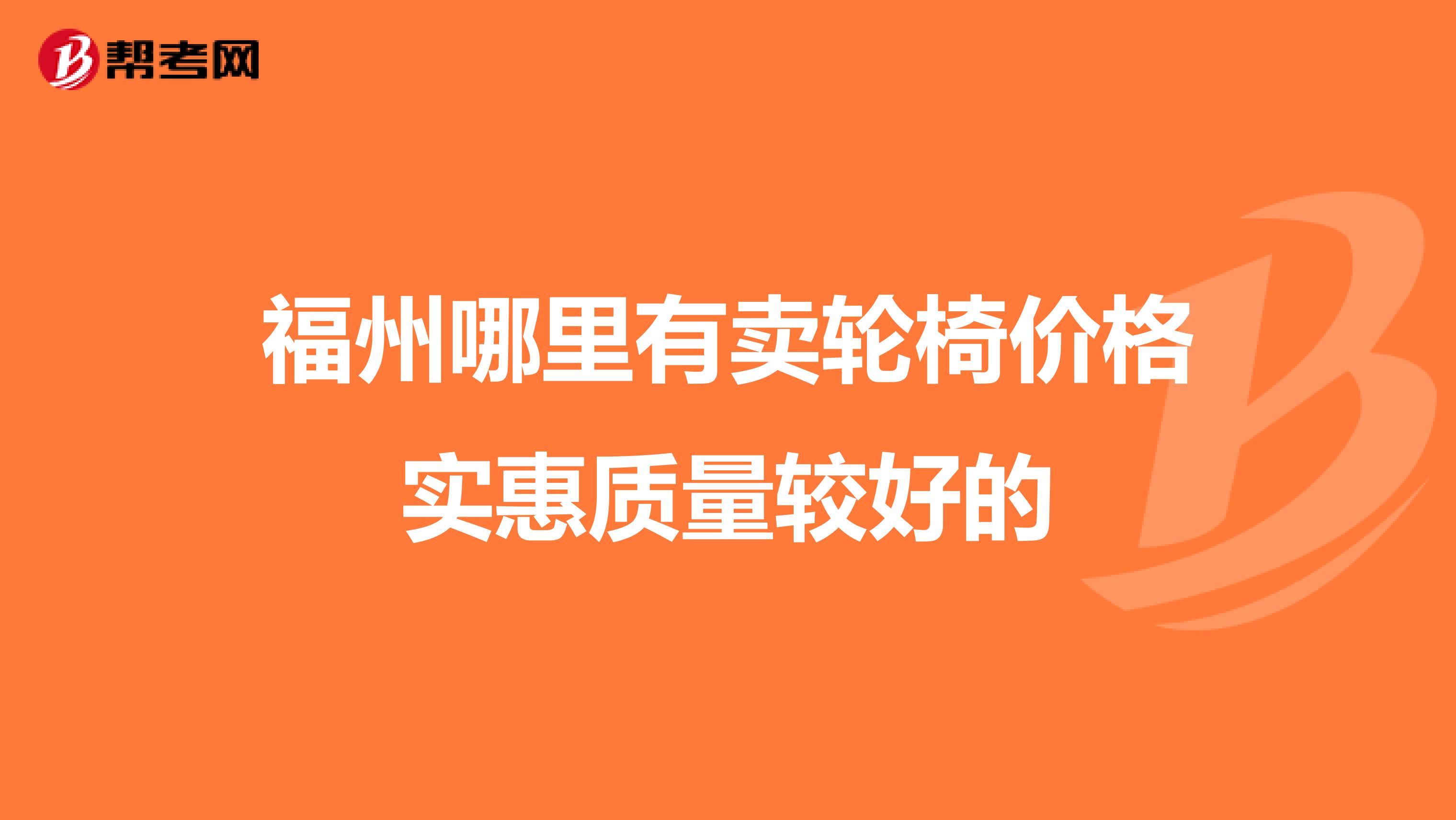 福州哪里有卖轮椅价格实惠质量较好的