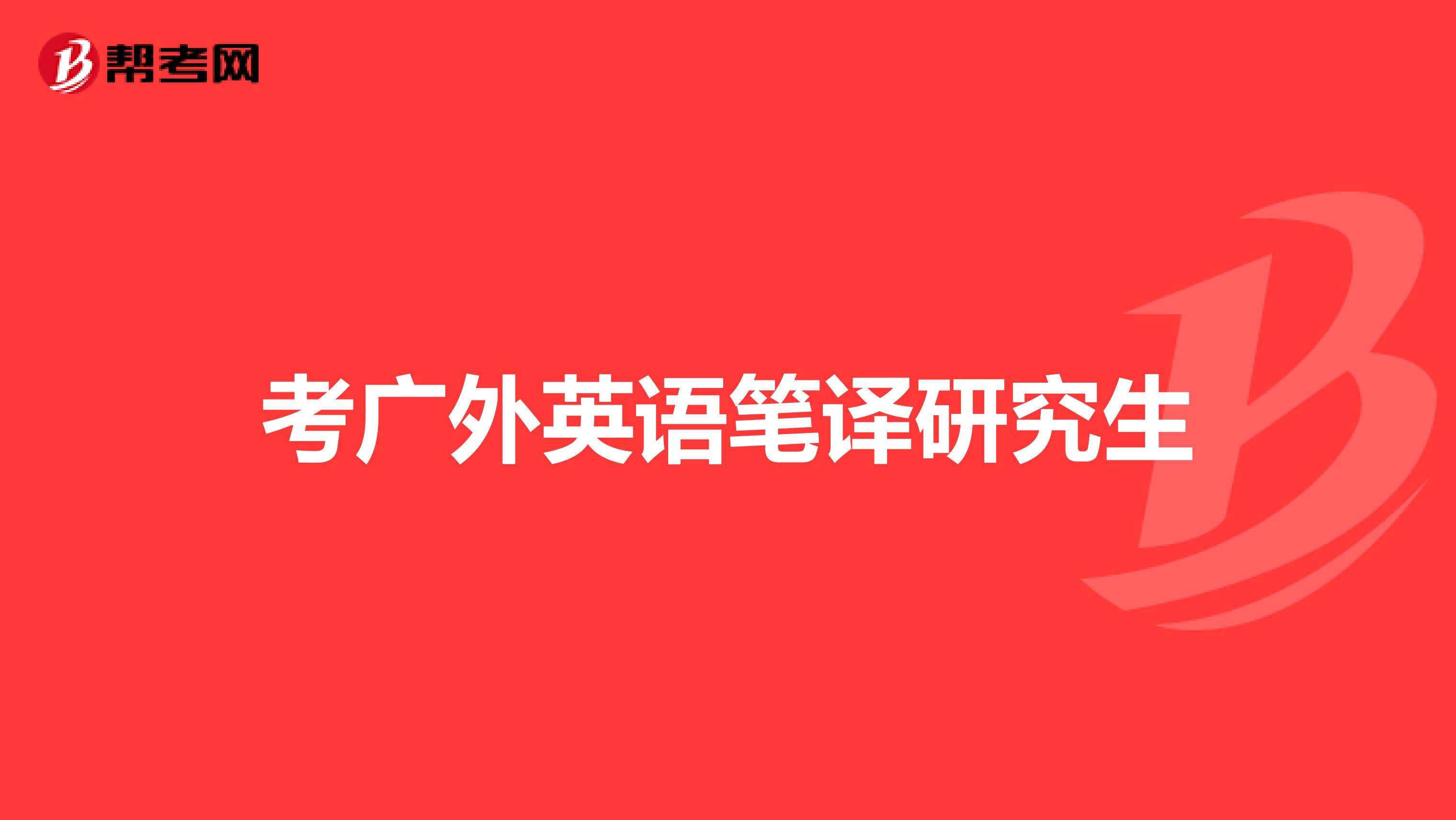 考广外英语笔译研究生