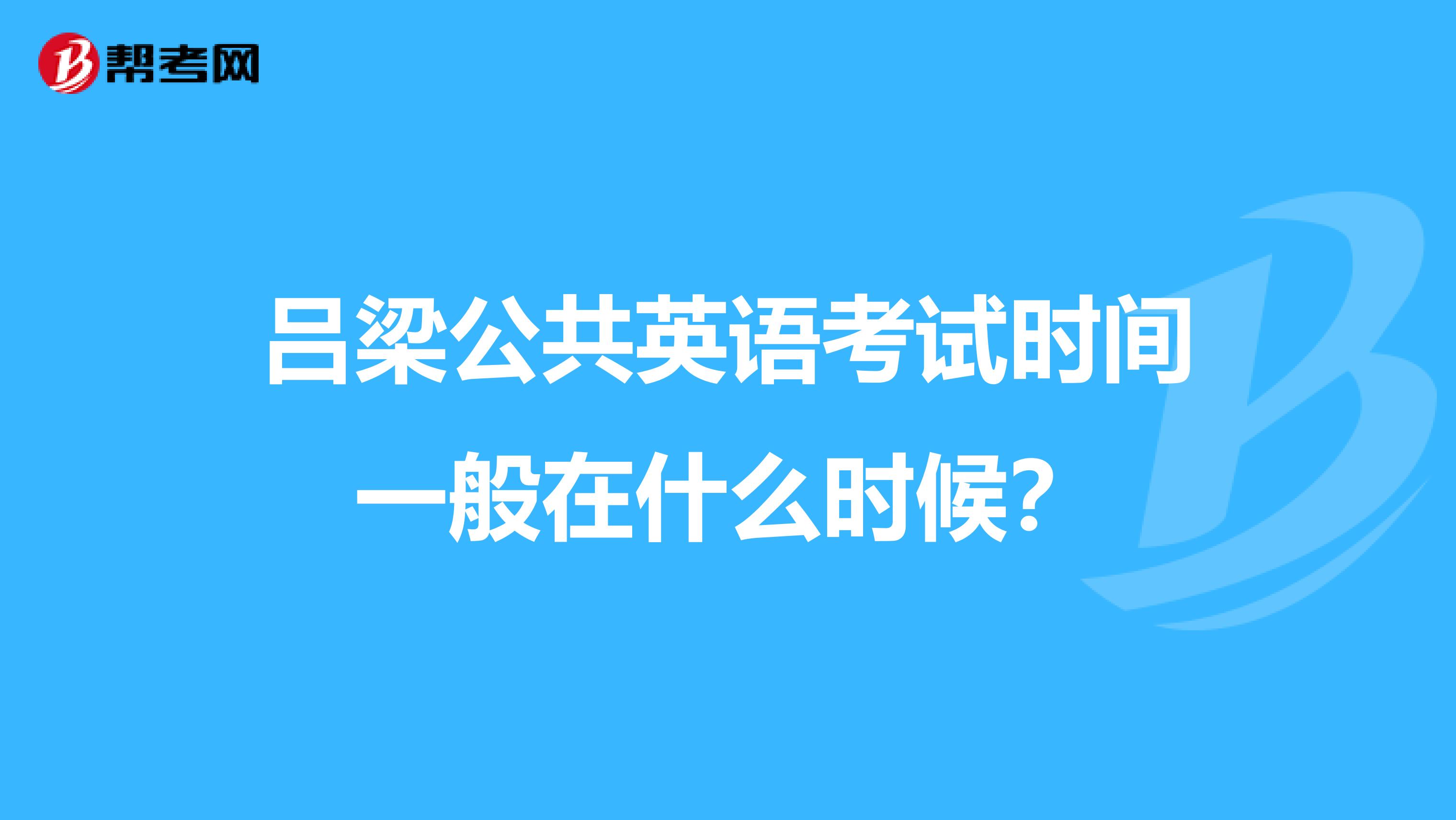 吕梁公共英语考试时间一般在什么时候?
