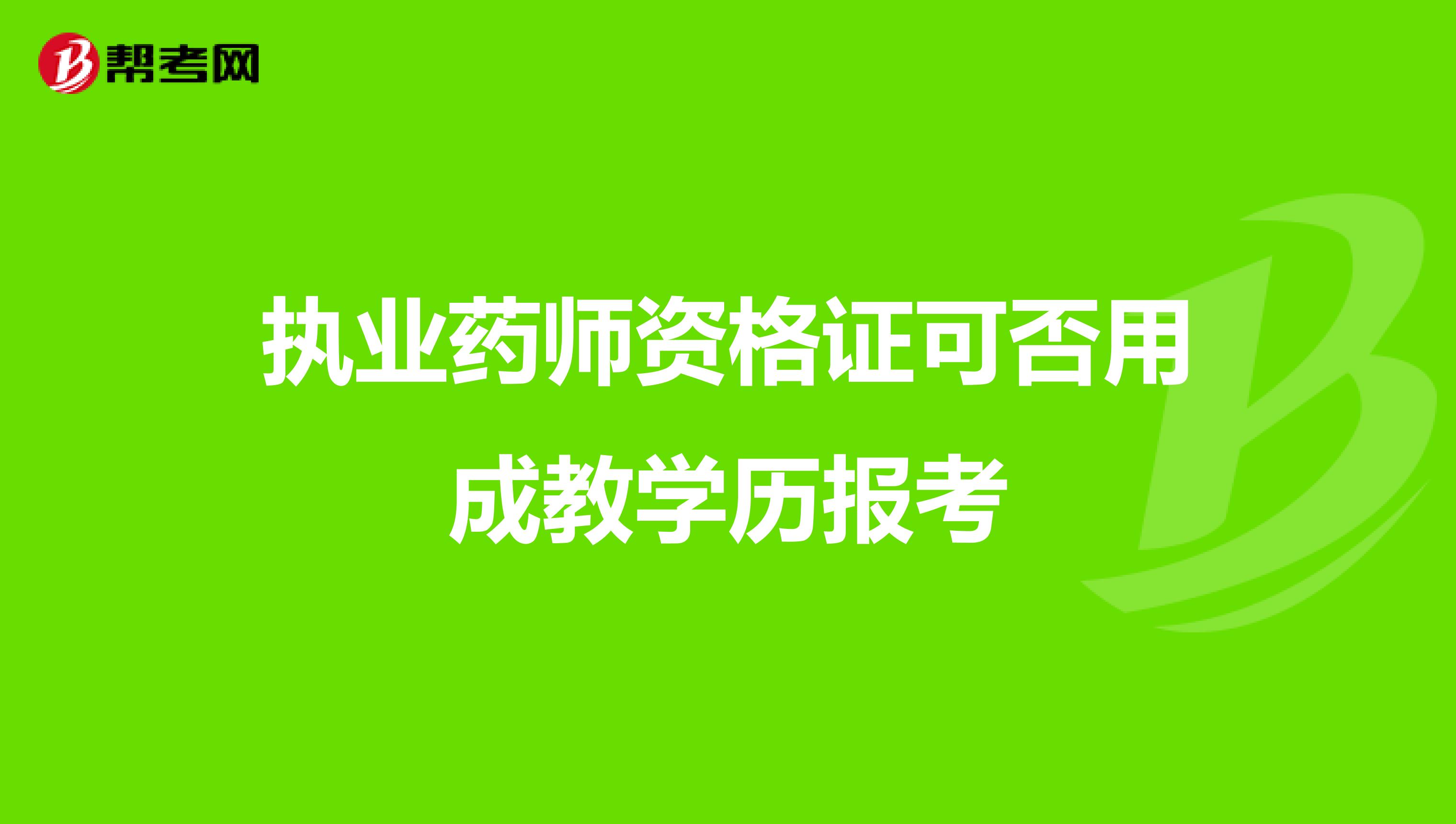 执业药师资格证可否用成教学历报考