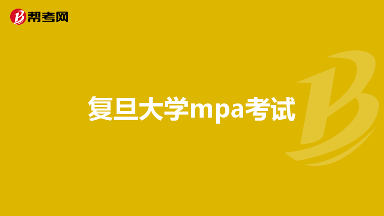 复旦大学mpa考试