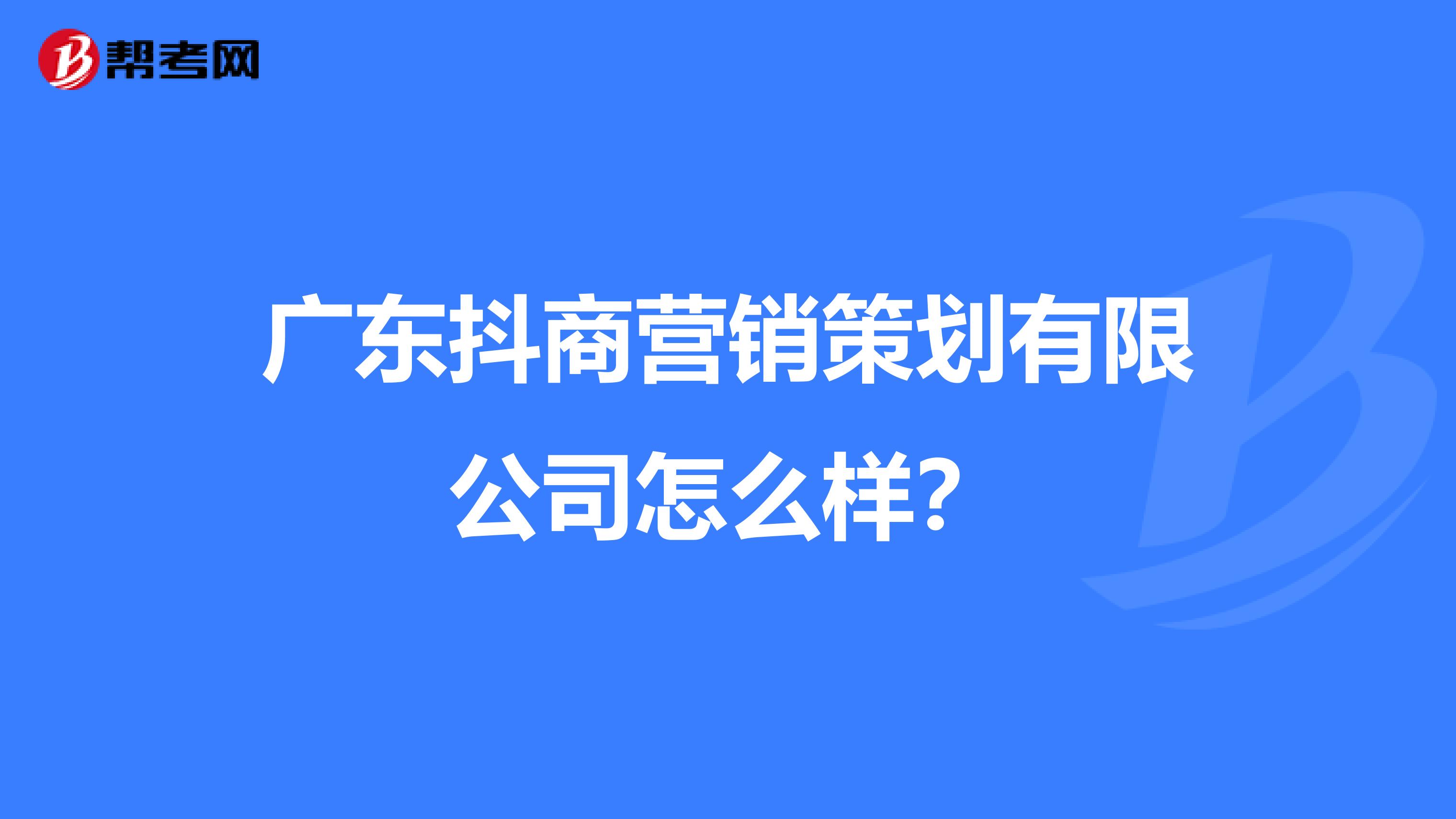 广东抖商营销策划有限公司怎么样？