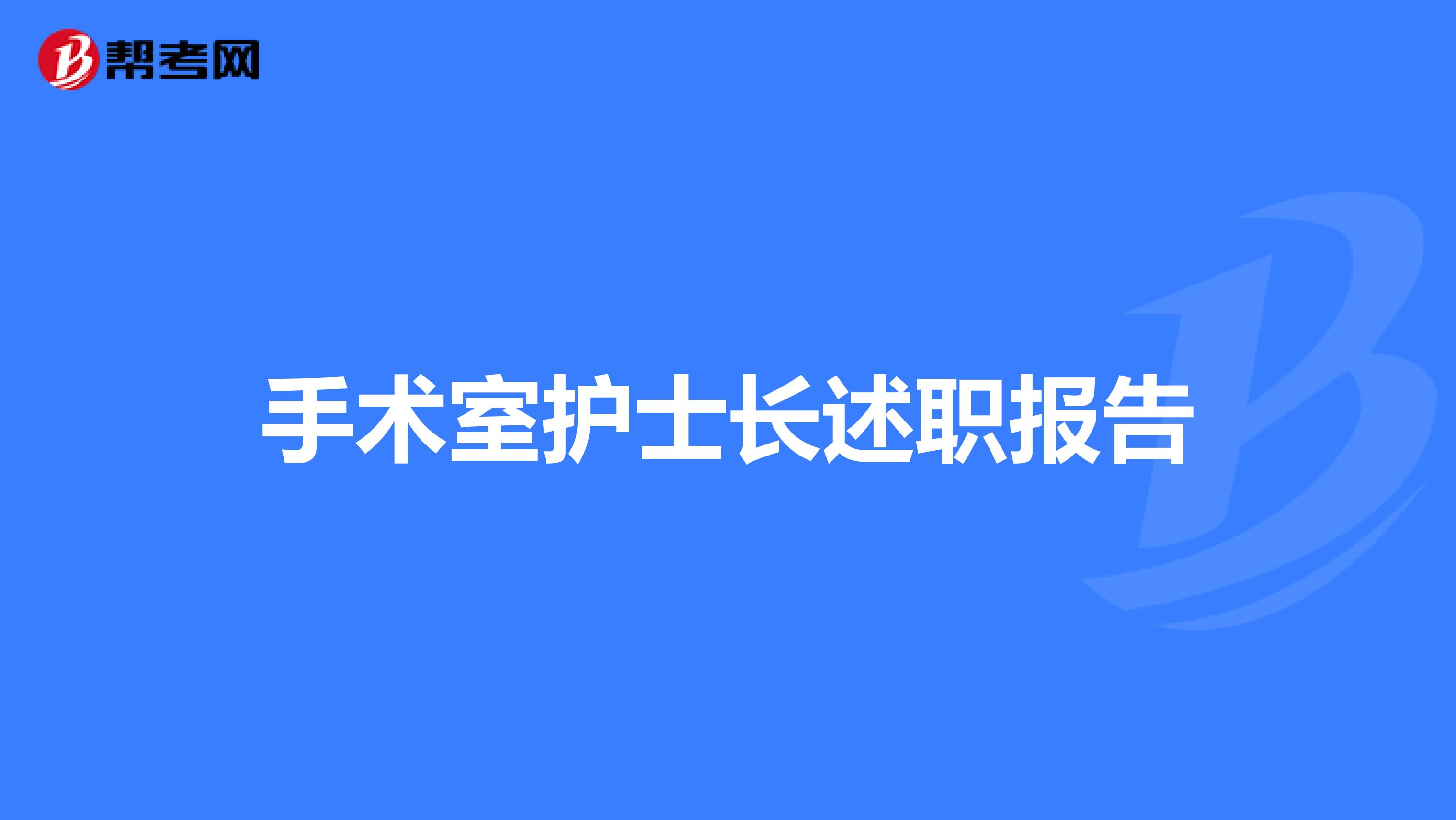 手术室护士长述职报告