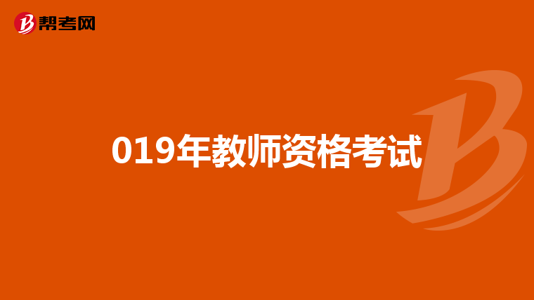 019年教师资格考试