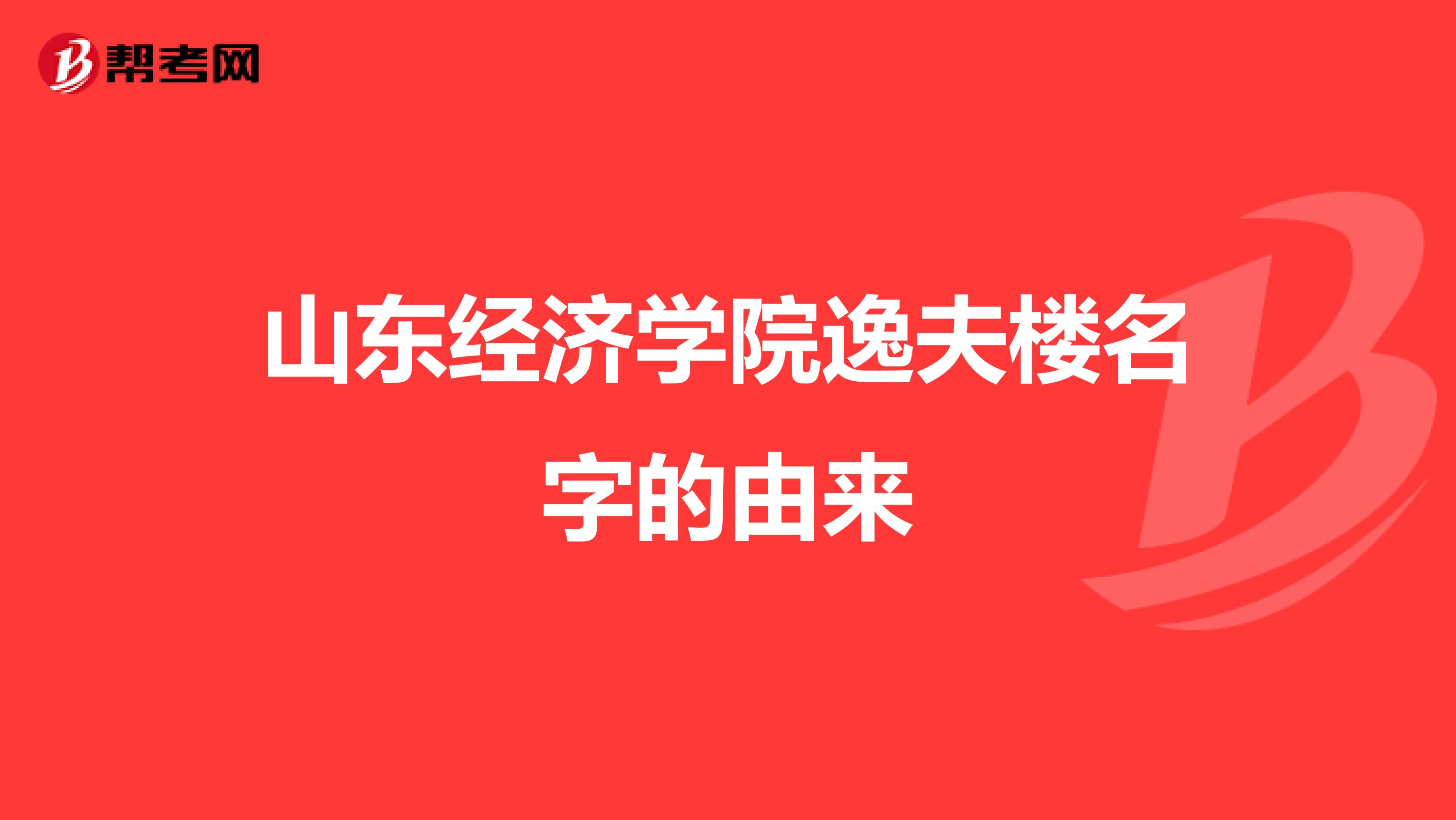 山东经济学院逸夫楼名字的由来