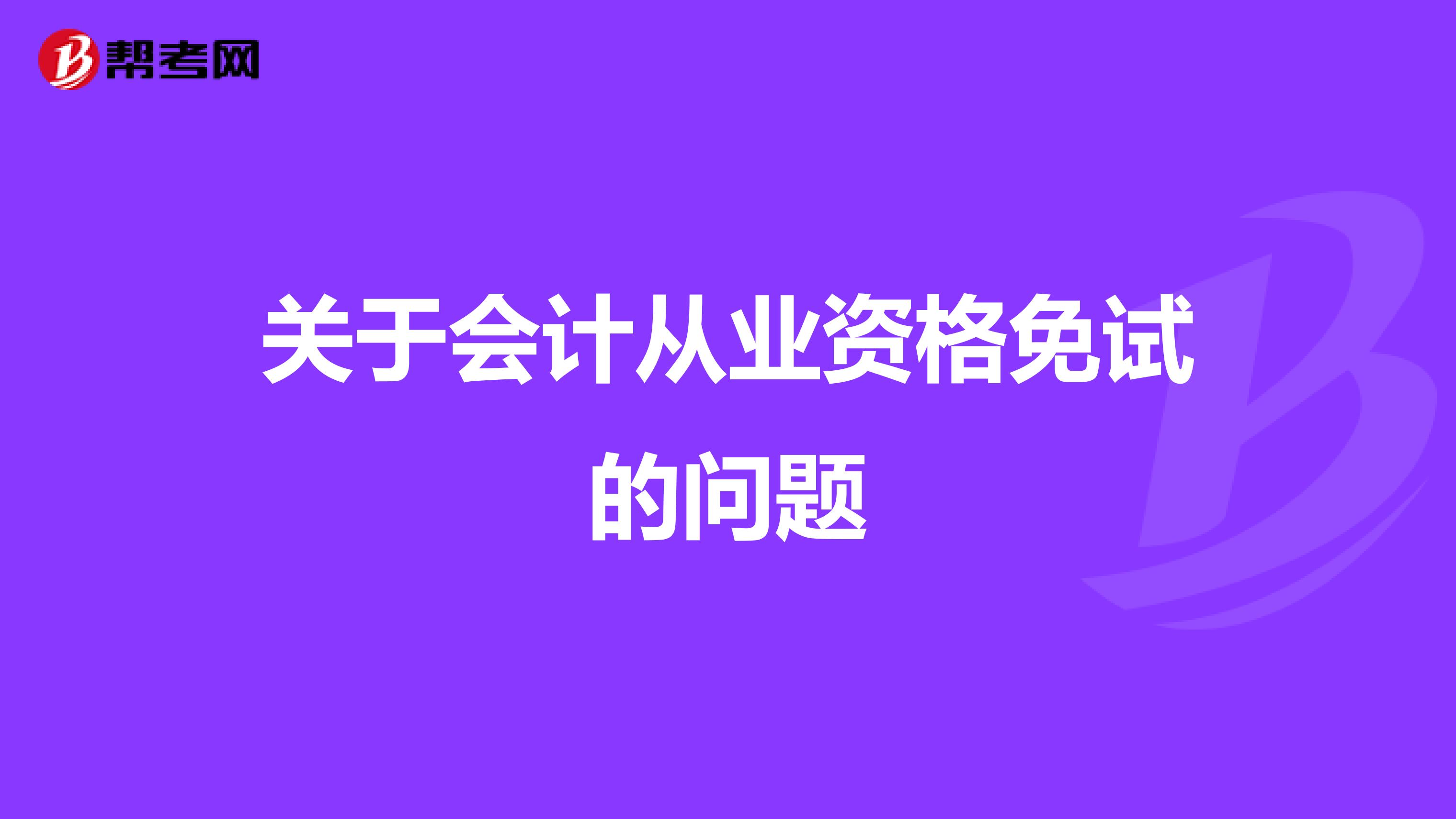 关于会计从业资格免试的问题