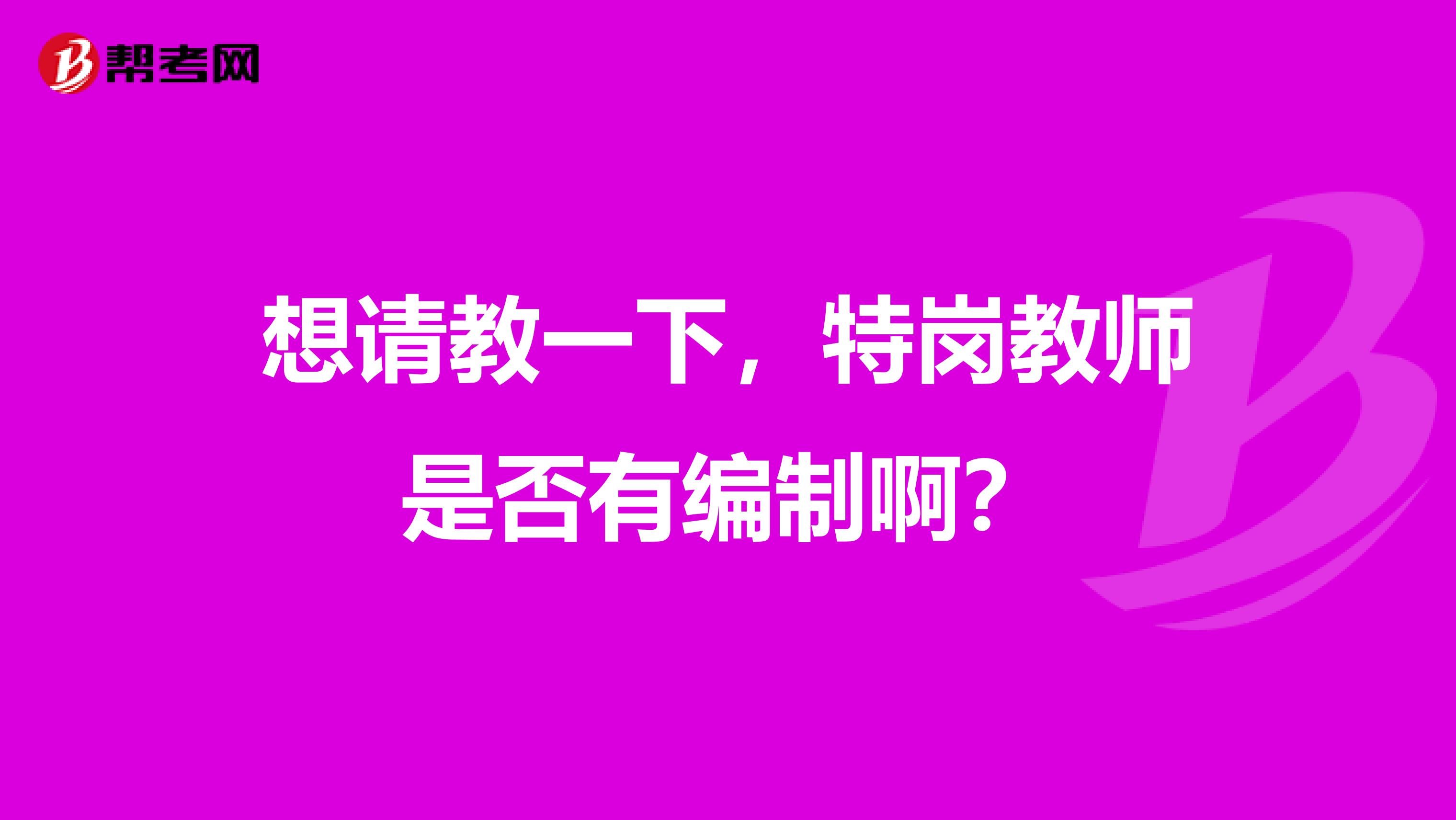 想请教一下，特岗教师是否有编制啊？