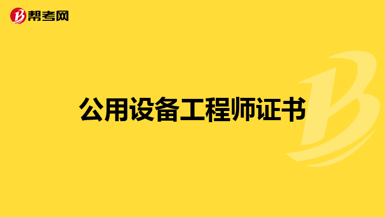 公用设备工程师证书